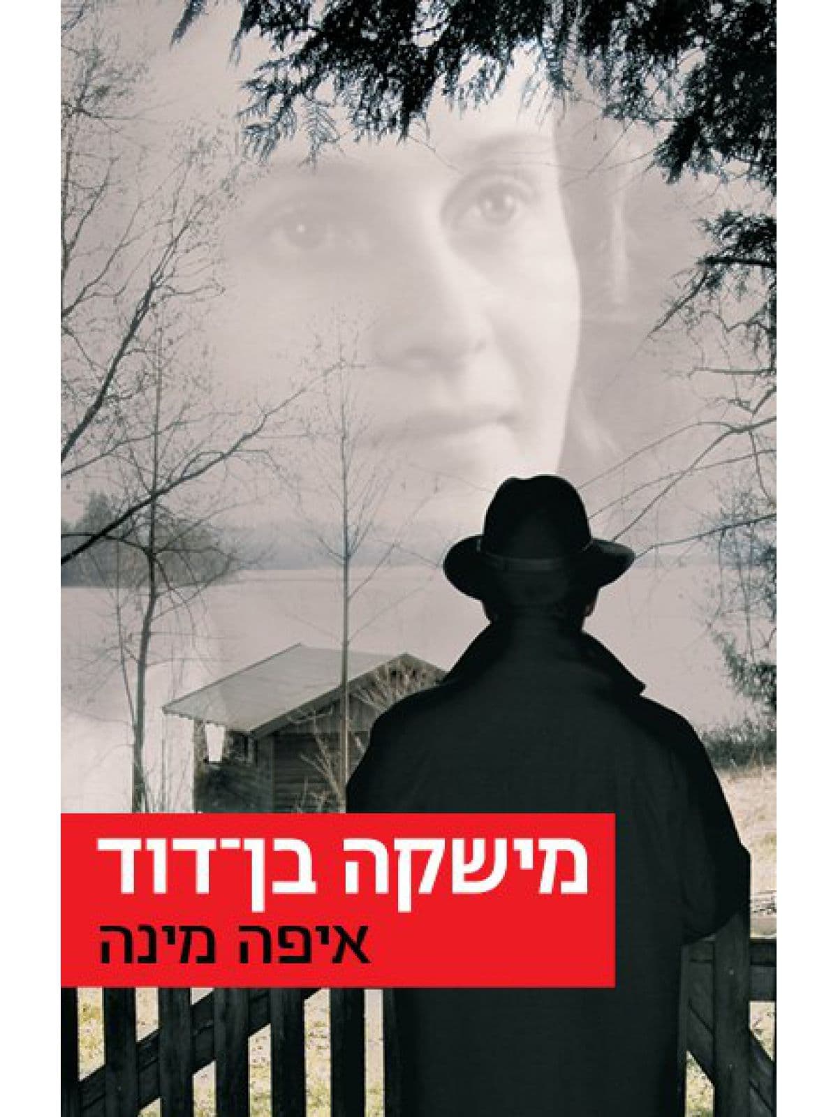 איפה מינה