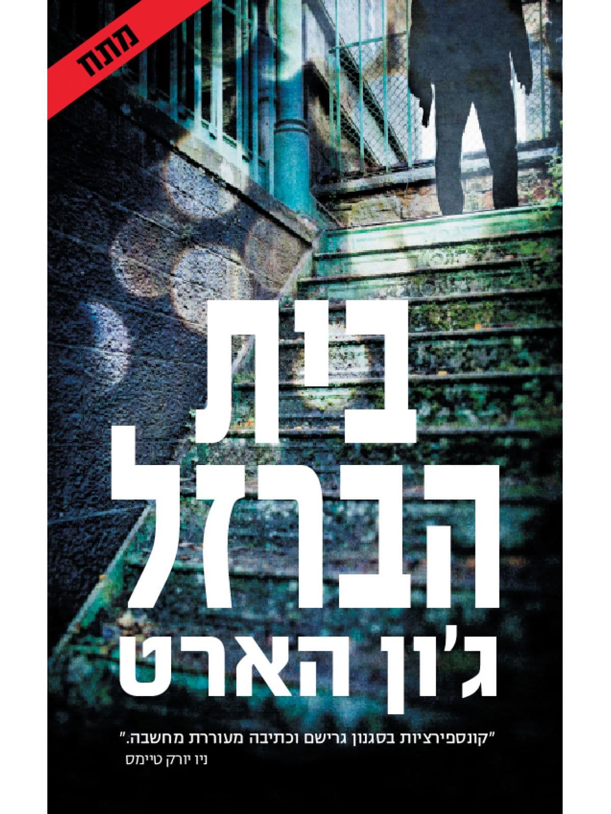 בית הברזל