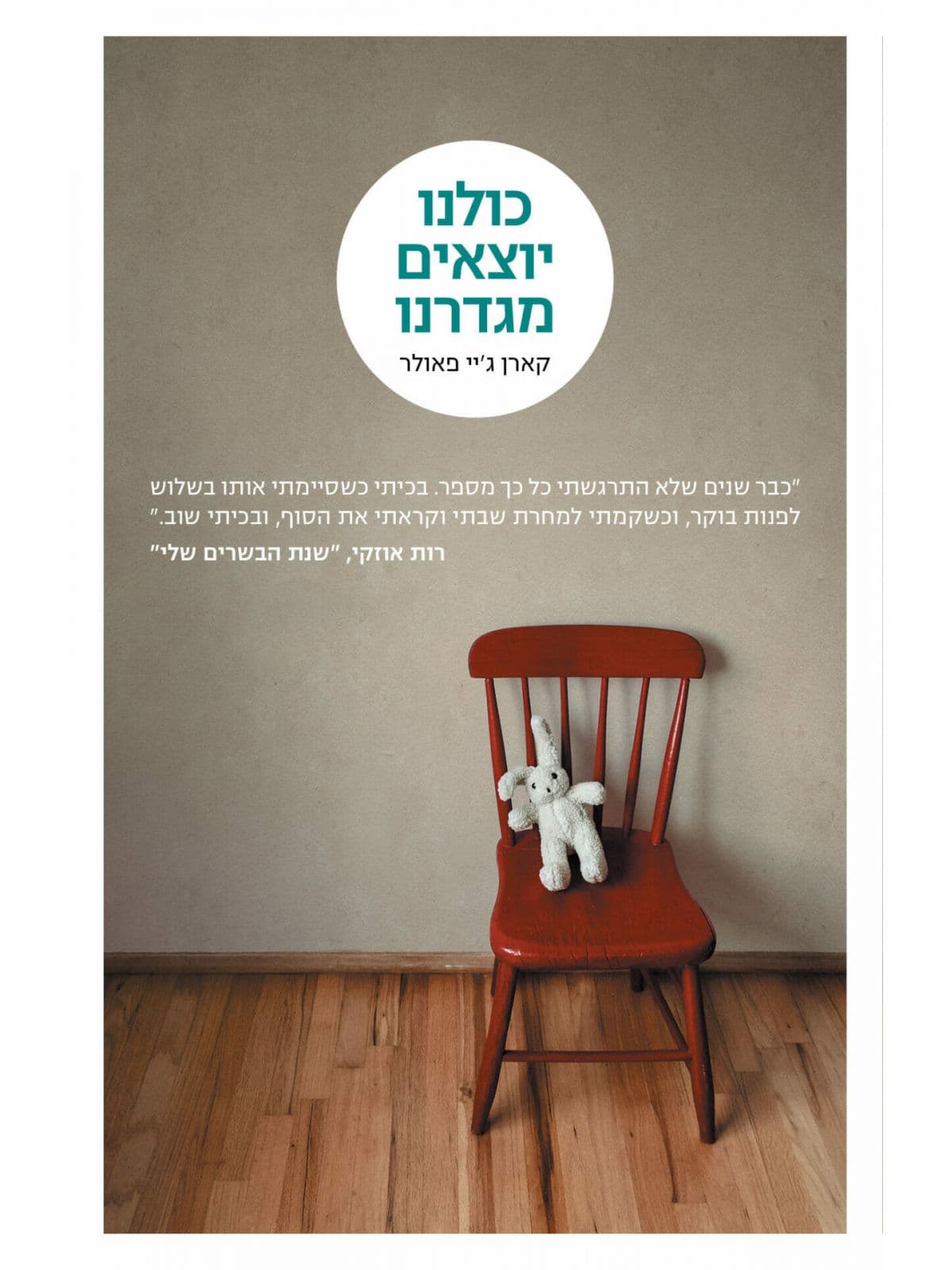 כולנו יוצאים מגדרנו