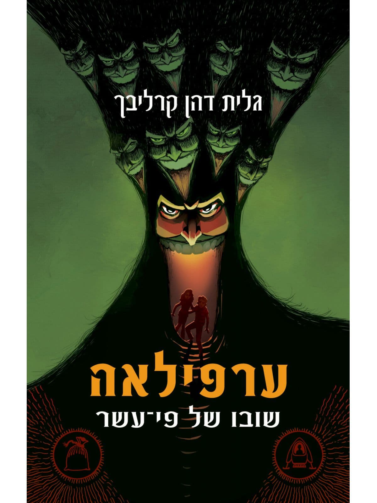ערפילאה 2 שובו של פי עשר