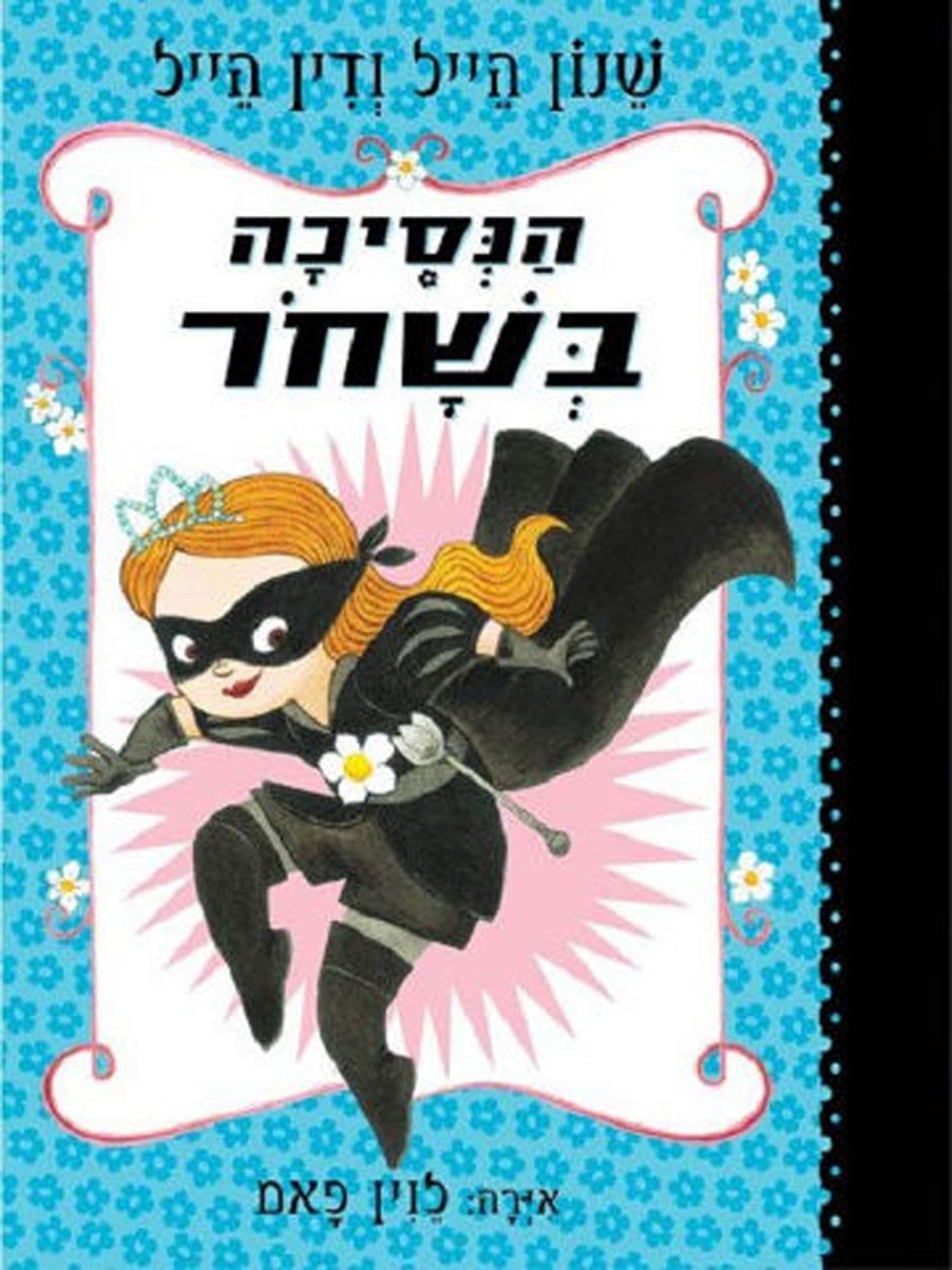 הנסיכה בשחר 1