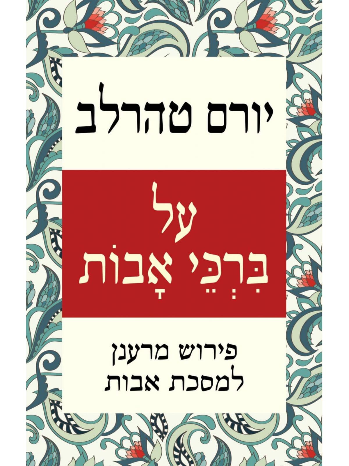 על ברכי אבות