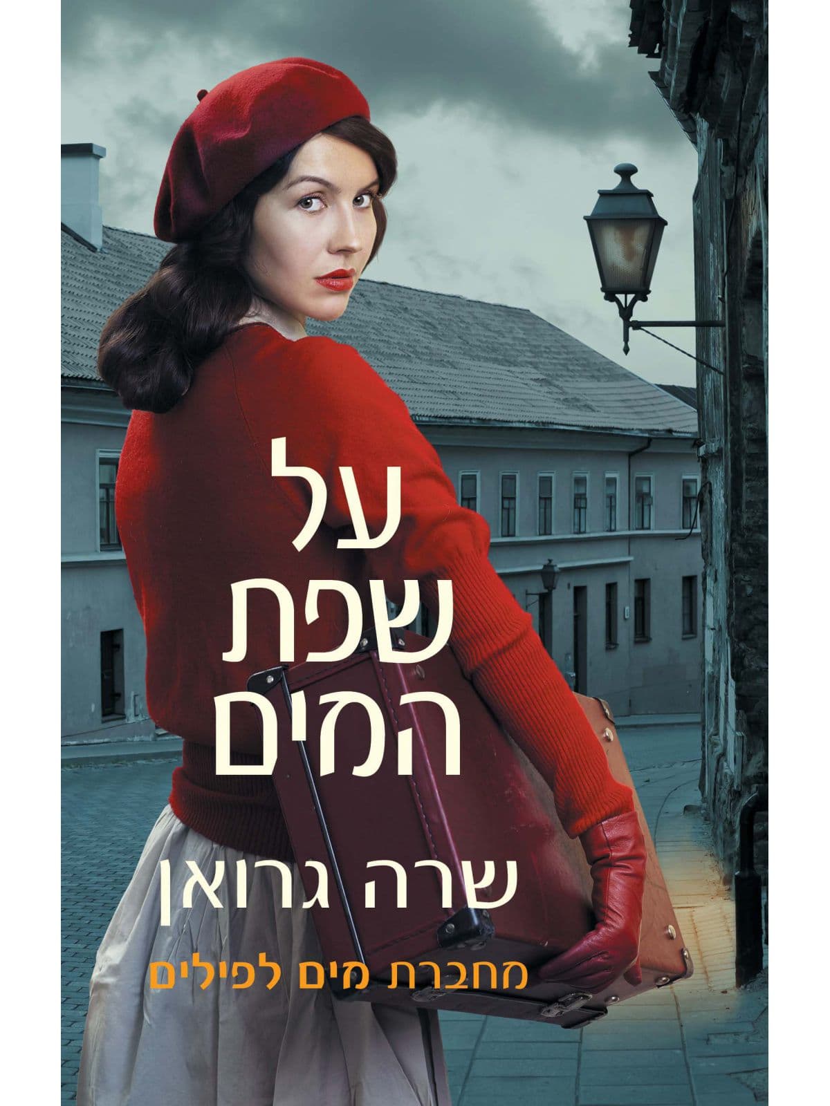 על שפת המים