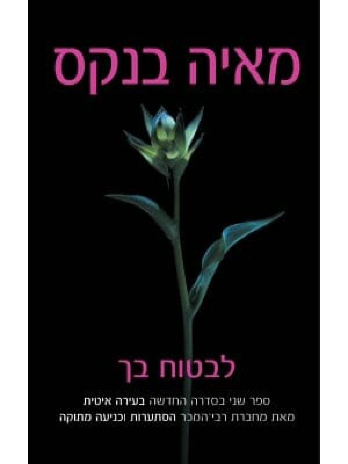 לבטוח בך