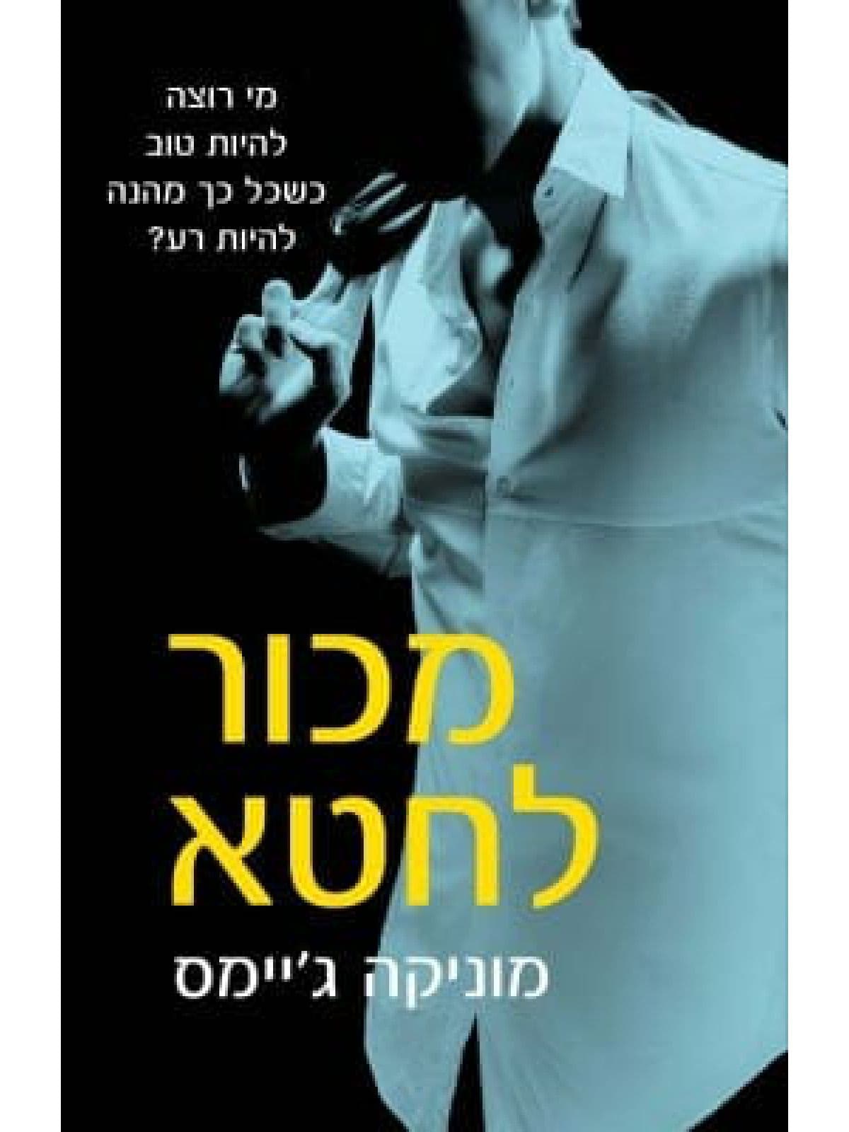 מכור לחטא