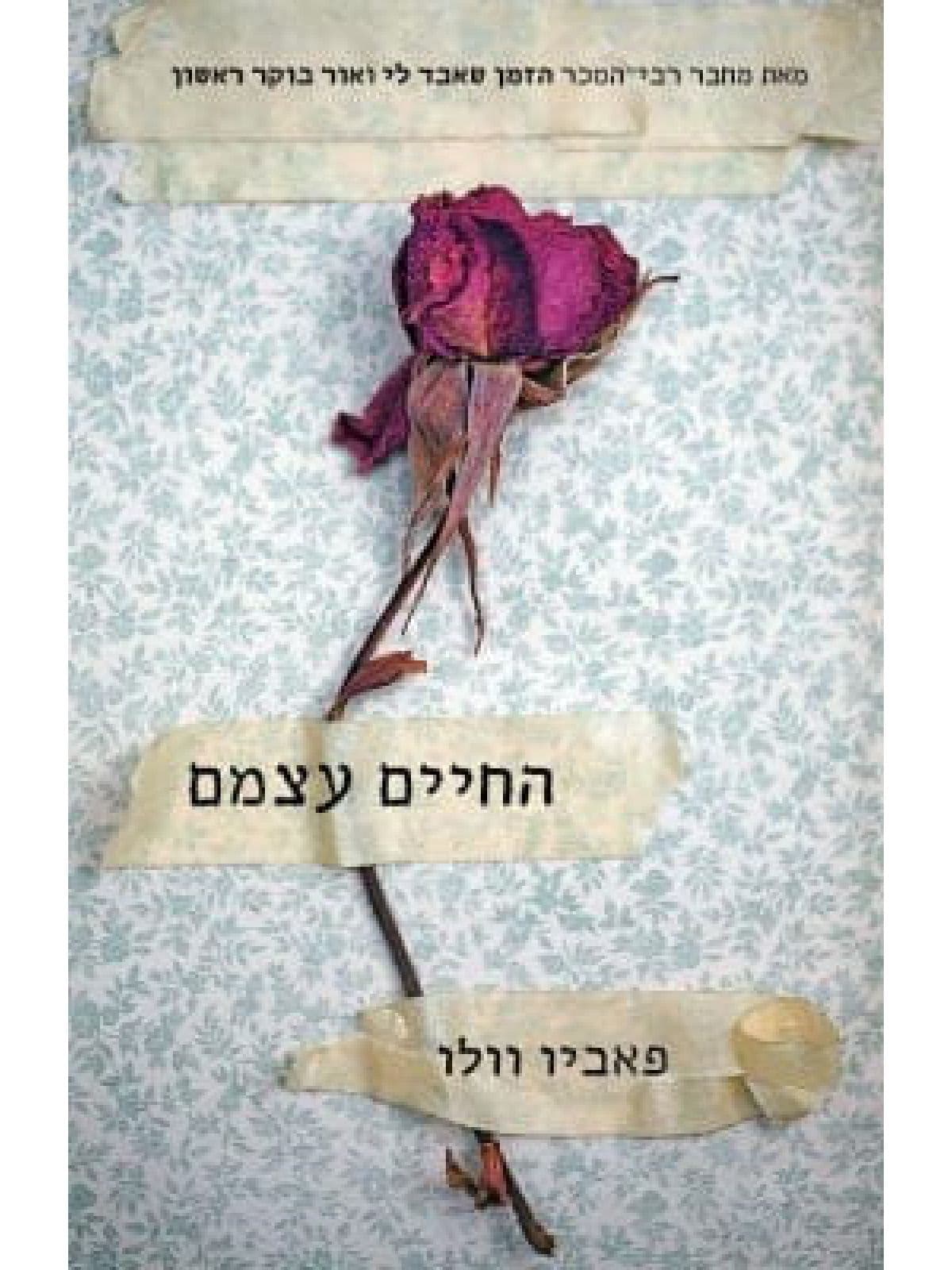 החיים עצמם