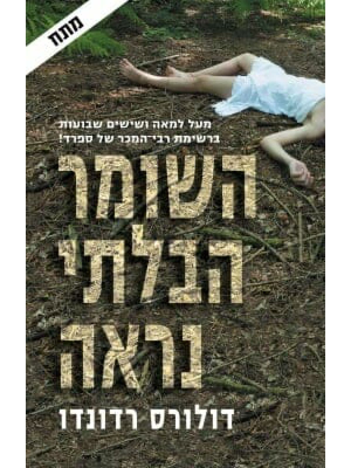 השומר הבלתי נראה