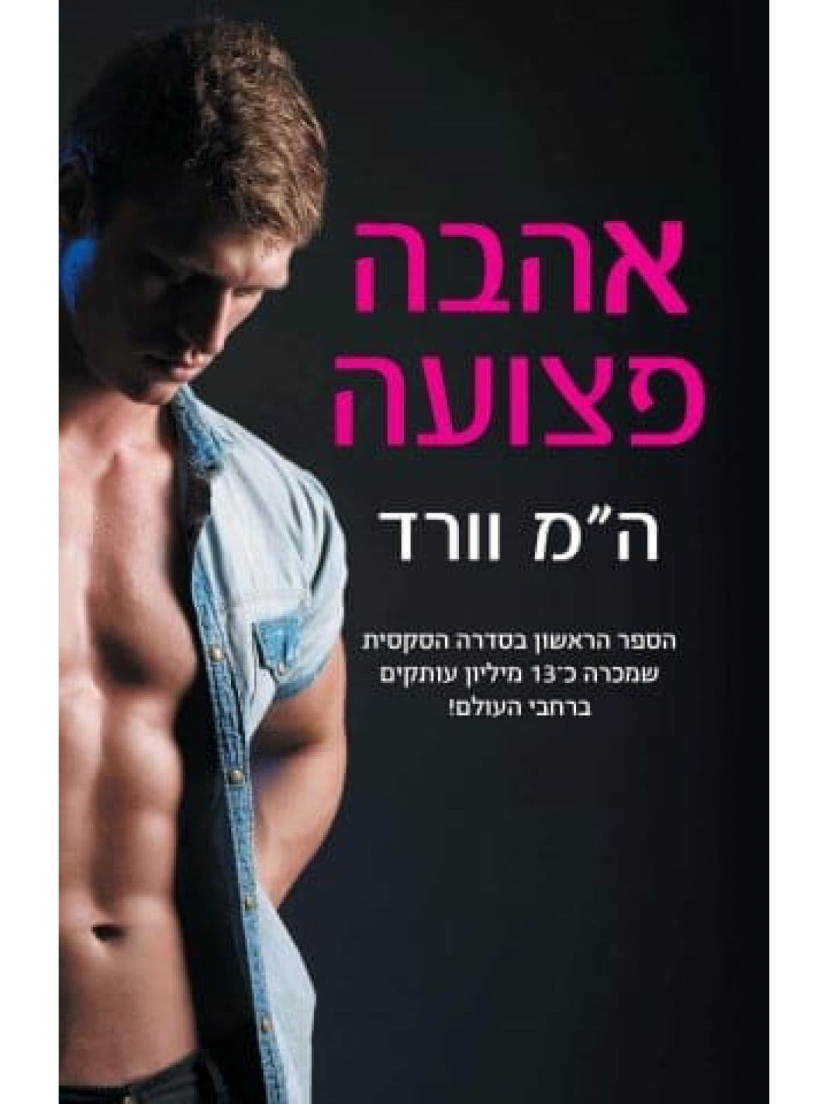 אהבה פצועה