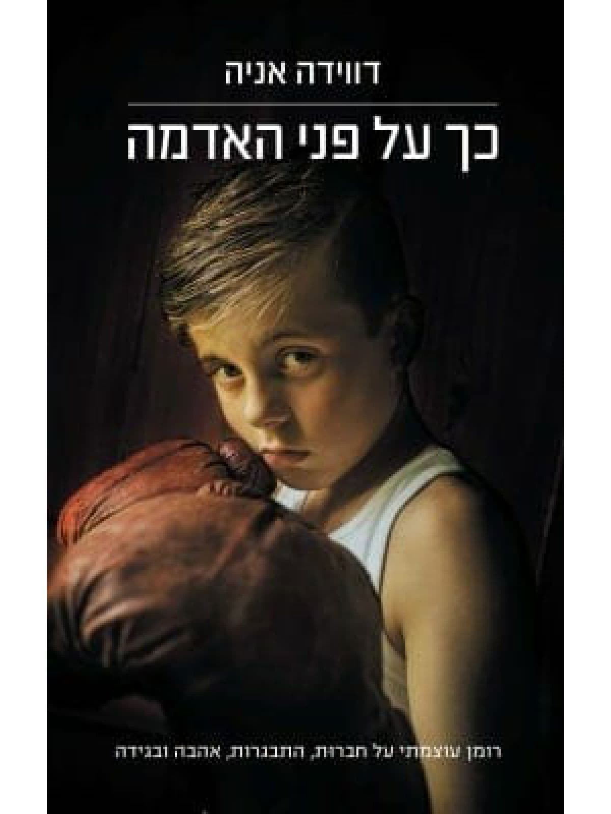 כך על פני האדמה