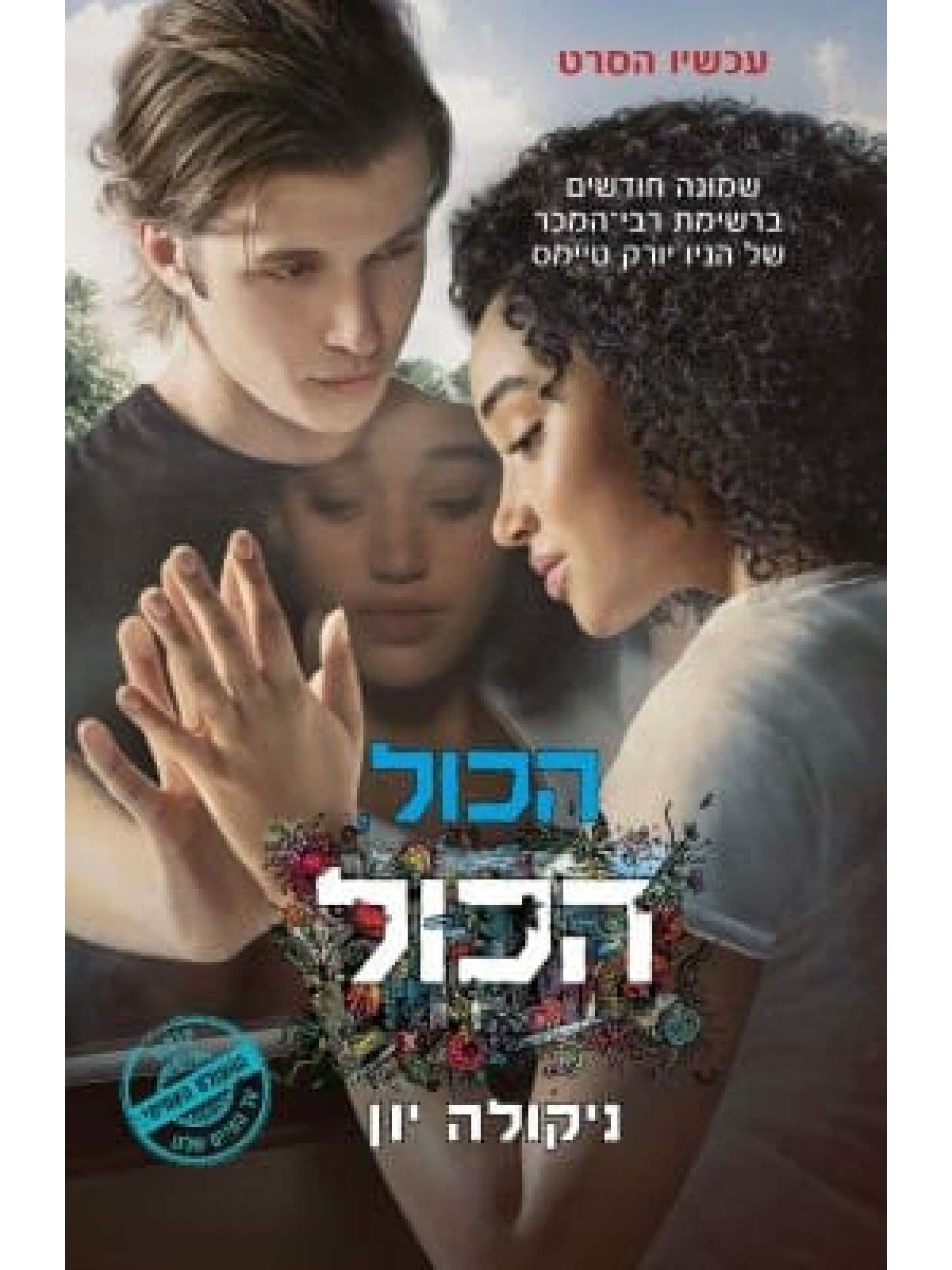 הכול הכול