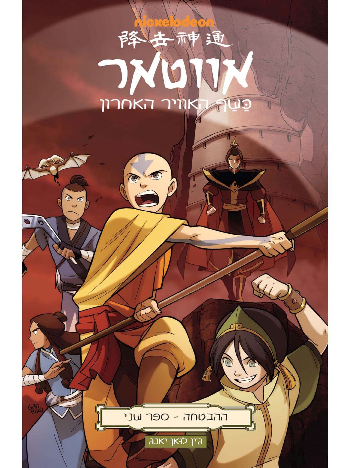 אווטאר ההבטחה 2 כשף האוויר האחרון קומיקס