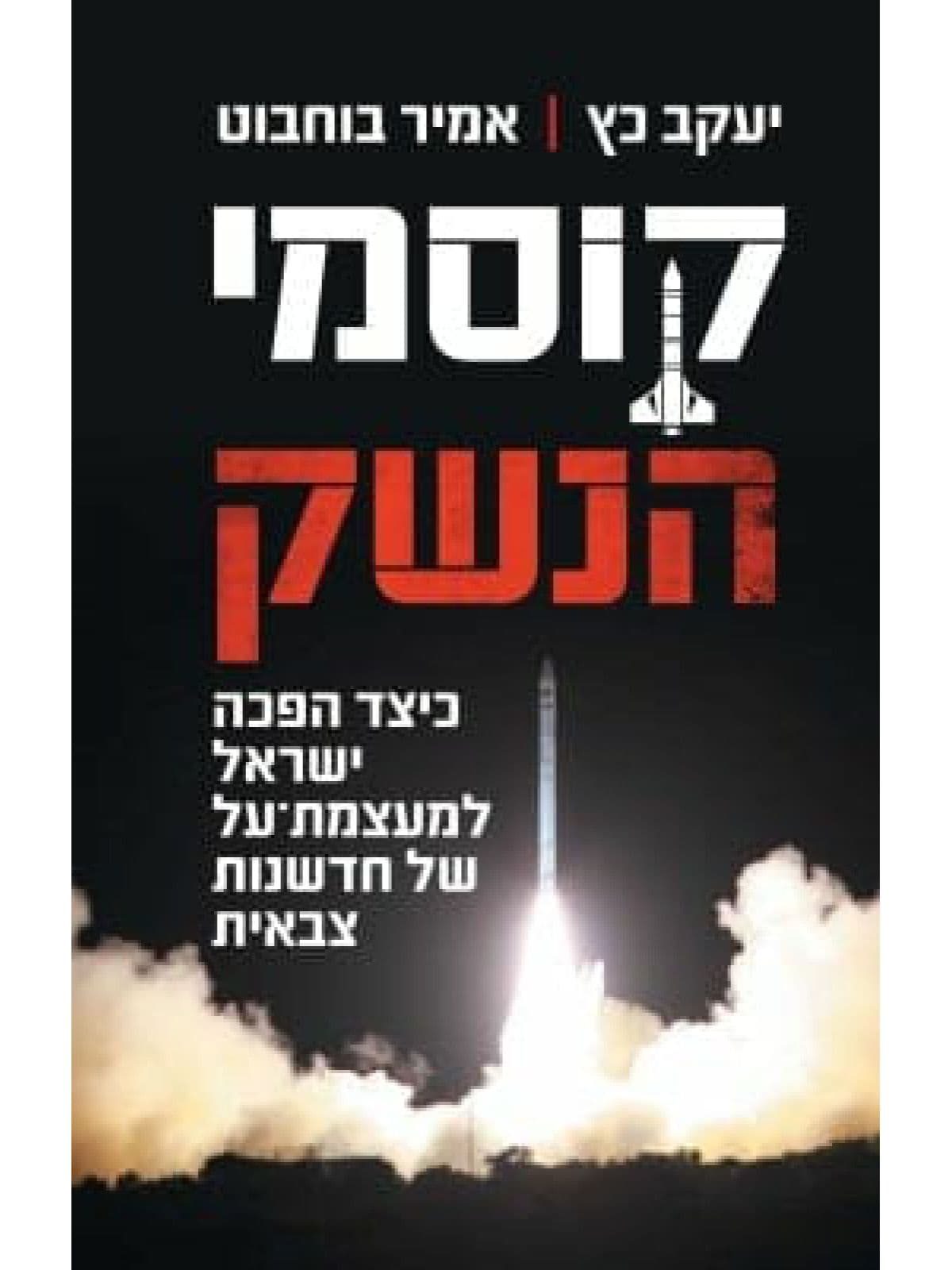 קוסמי הנשק