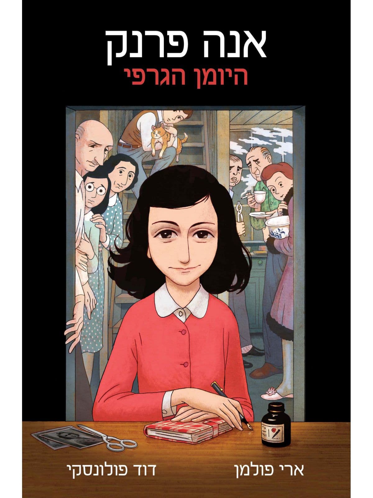 אנה פרנק היומן הגרפי קומיקס שואה