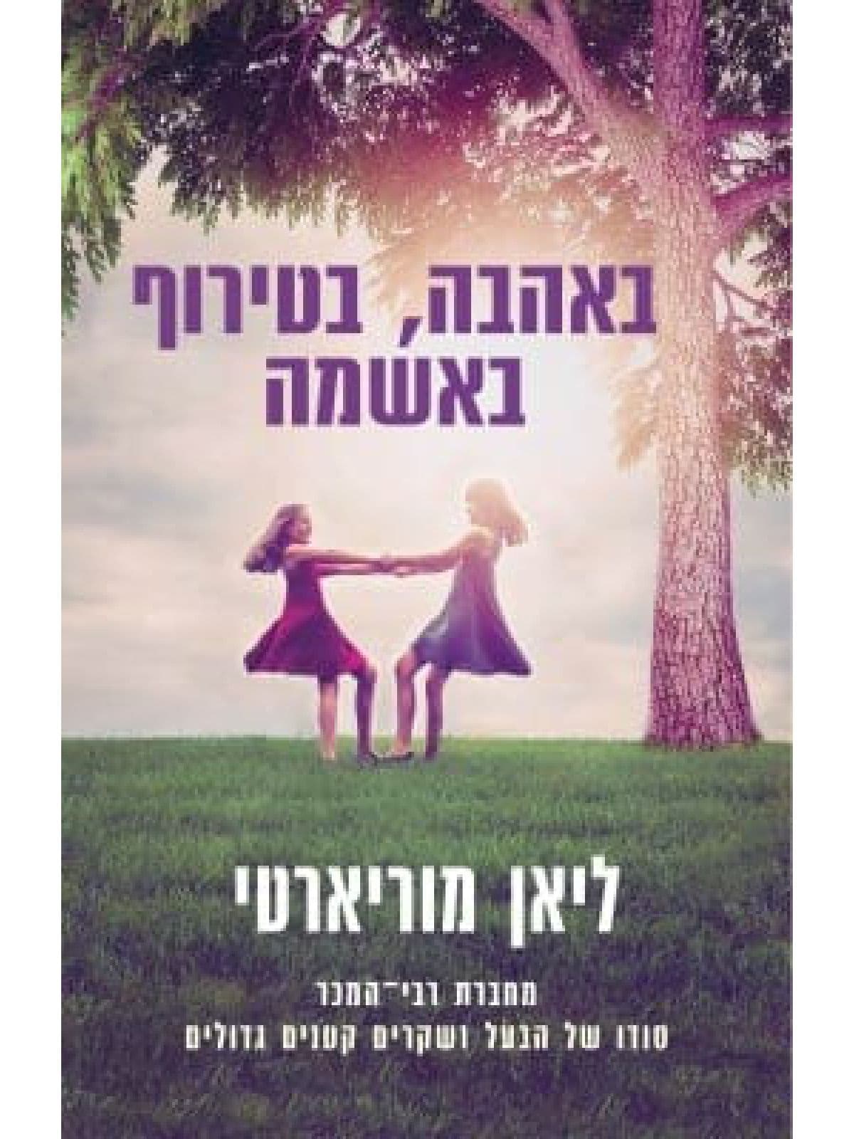 באהבה בטירוף באשמה