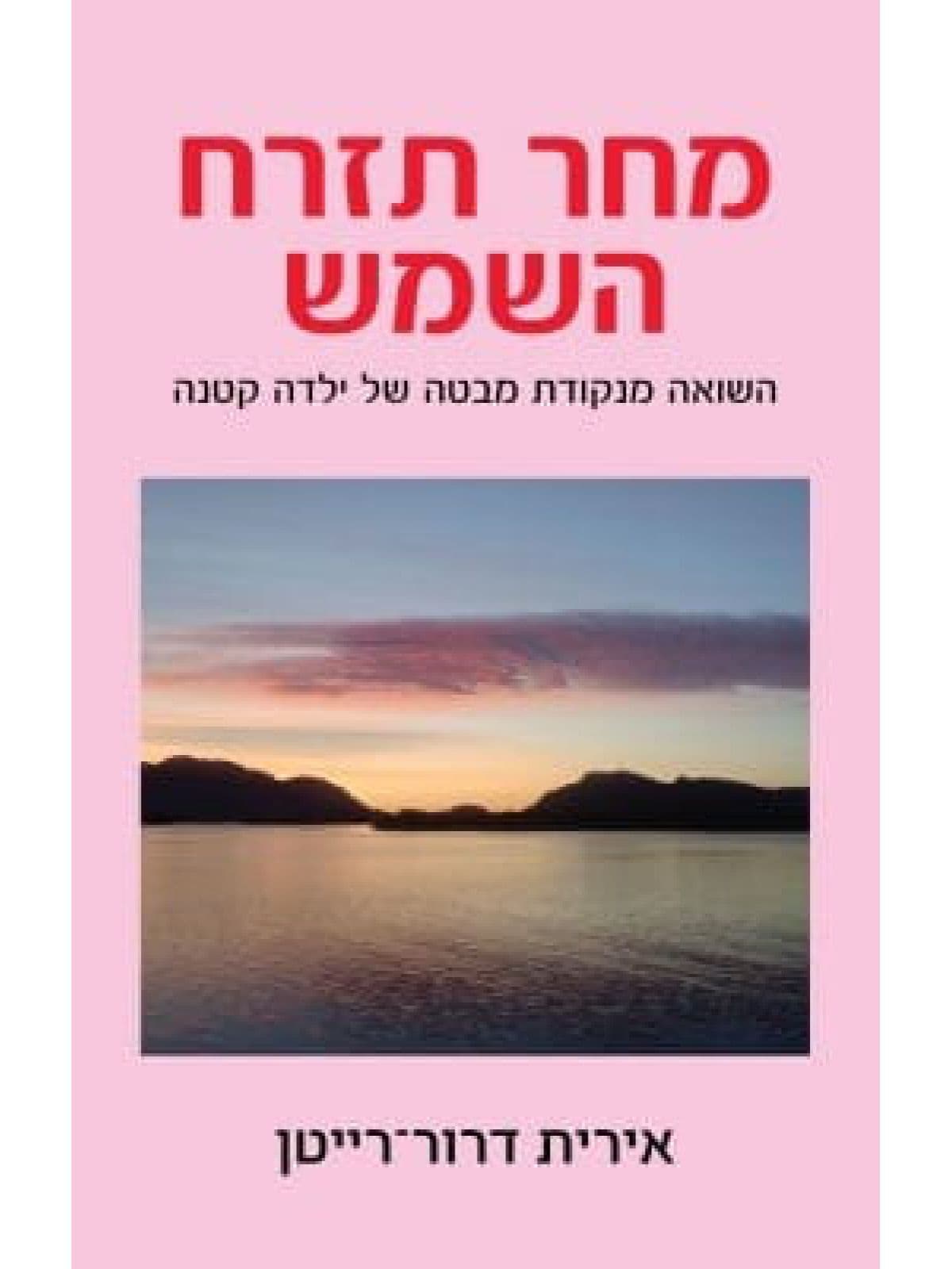 מחר תזרח השמש שואה