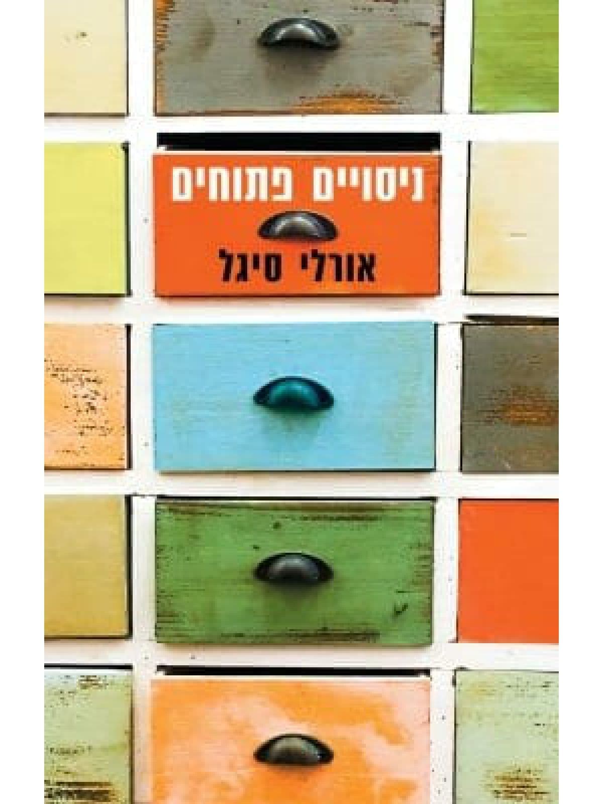 ניסויים פתוחים