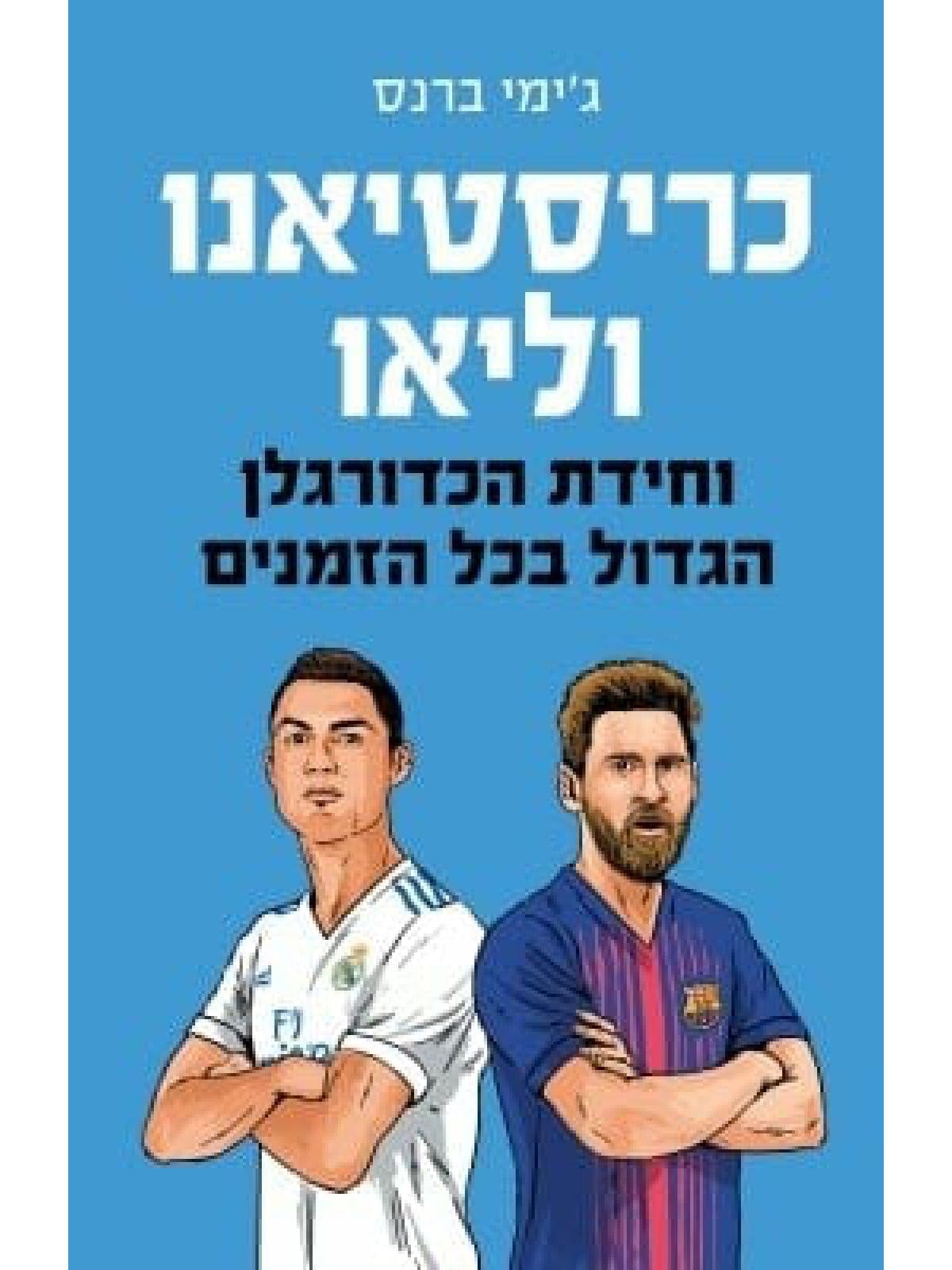 כריסטיאנו וליאו וחידת הכדורגלן הגדול בכל הזמנים
