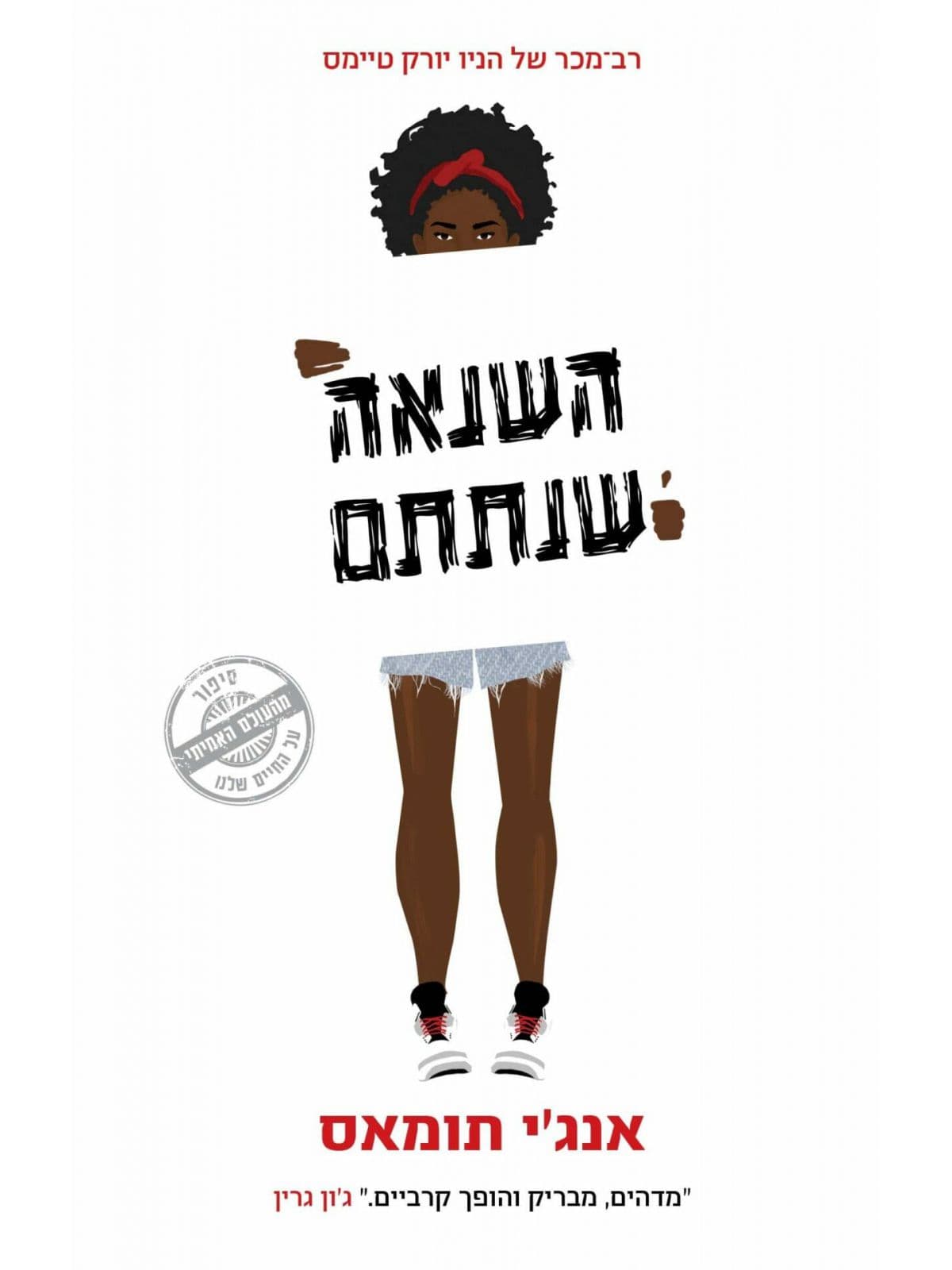 השנאה שנתתם
