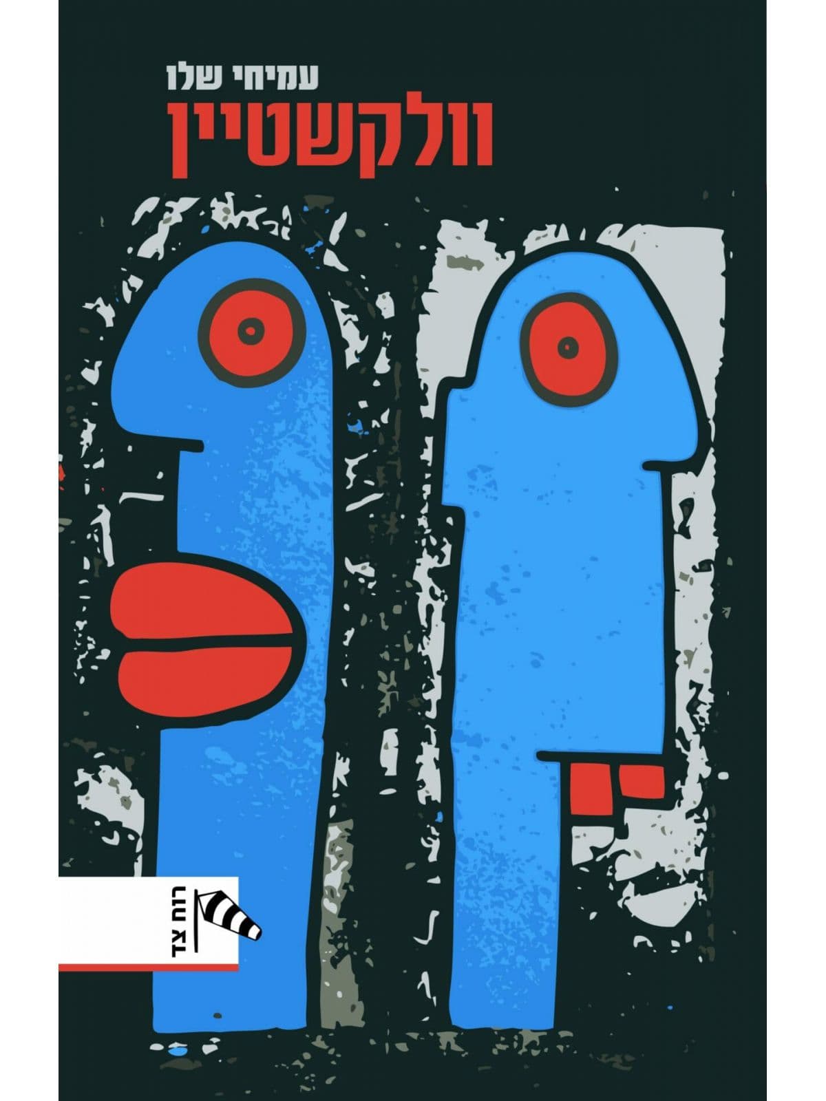 וולקשטיין