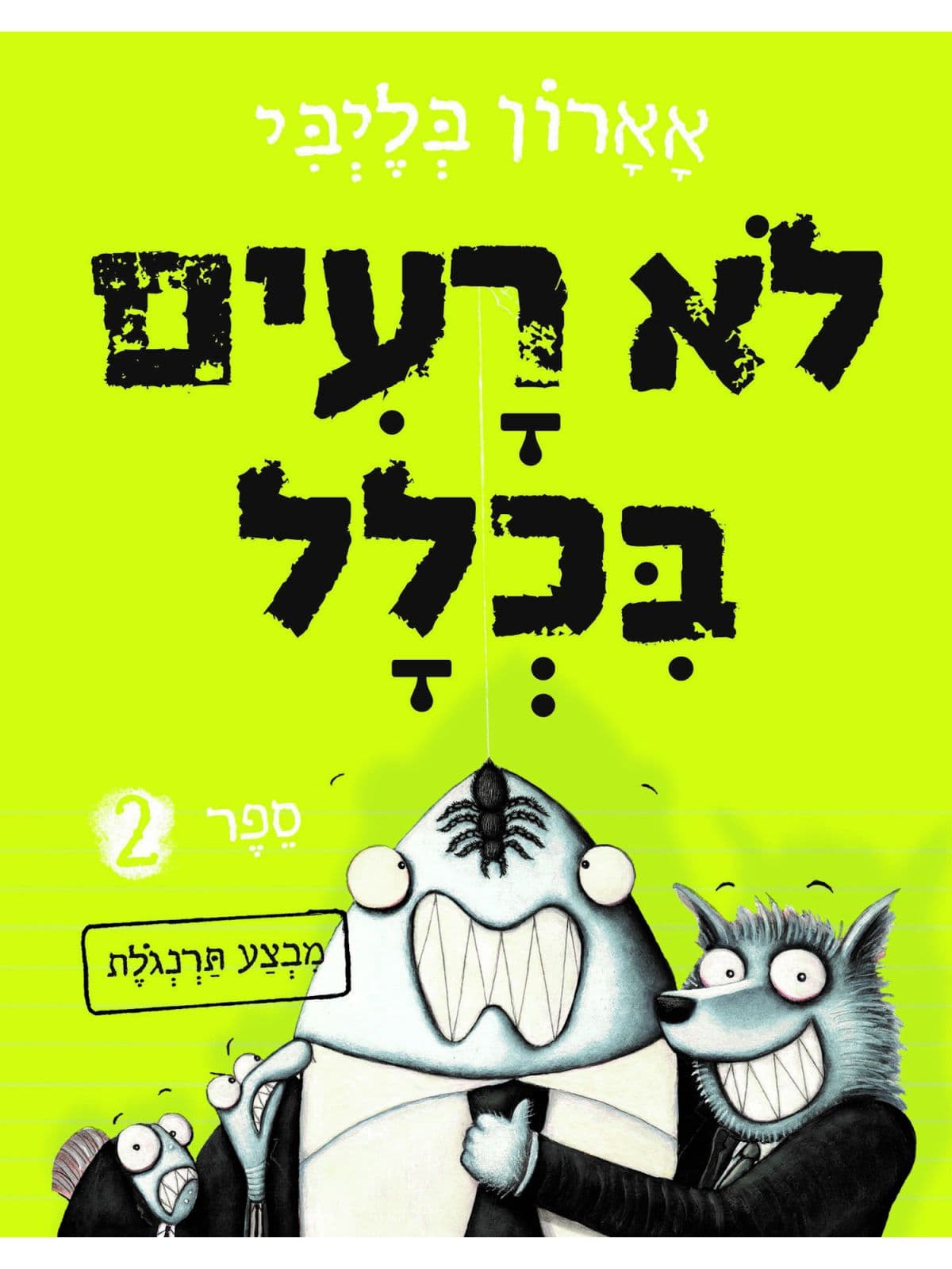 לא רעים בכלל 6 - טוסיקים בחלל