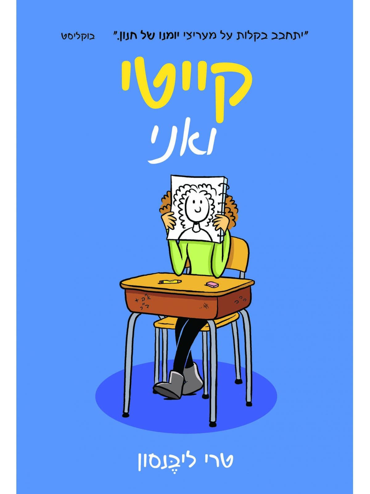 קייטי ואני