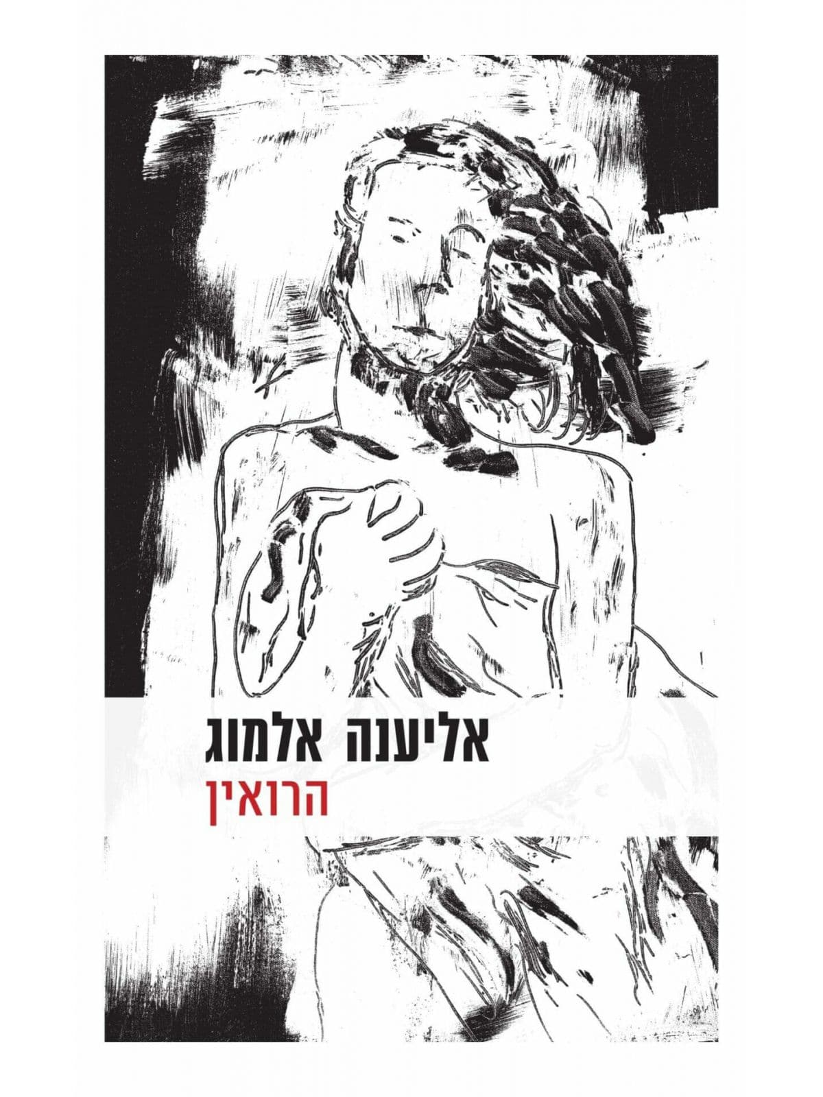 הרואין