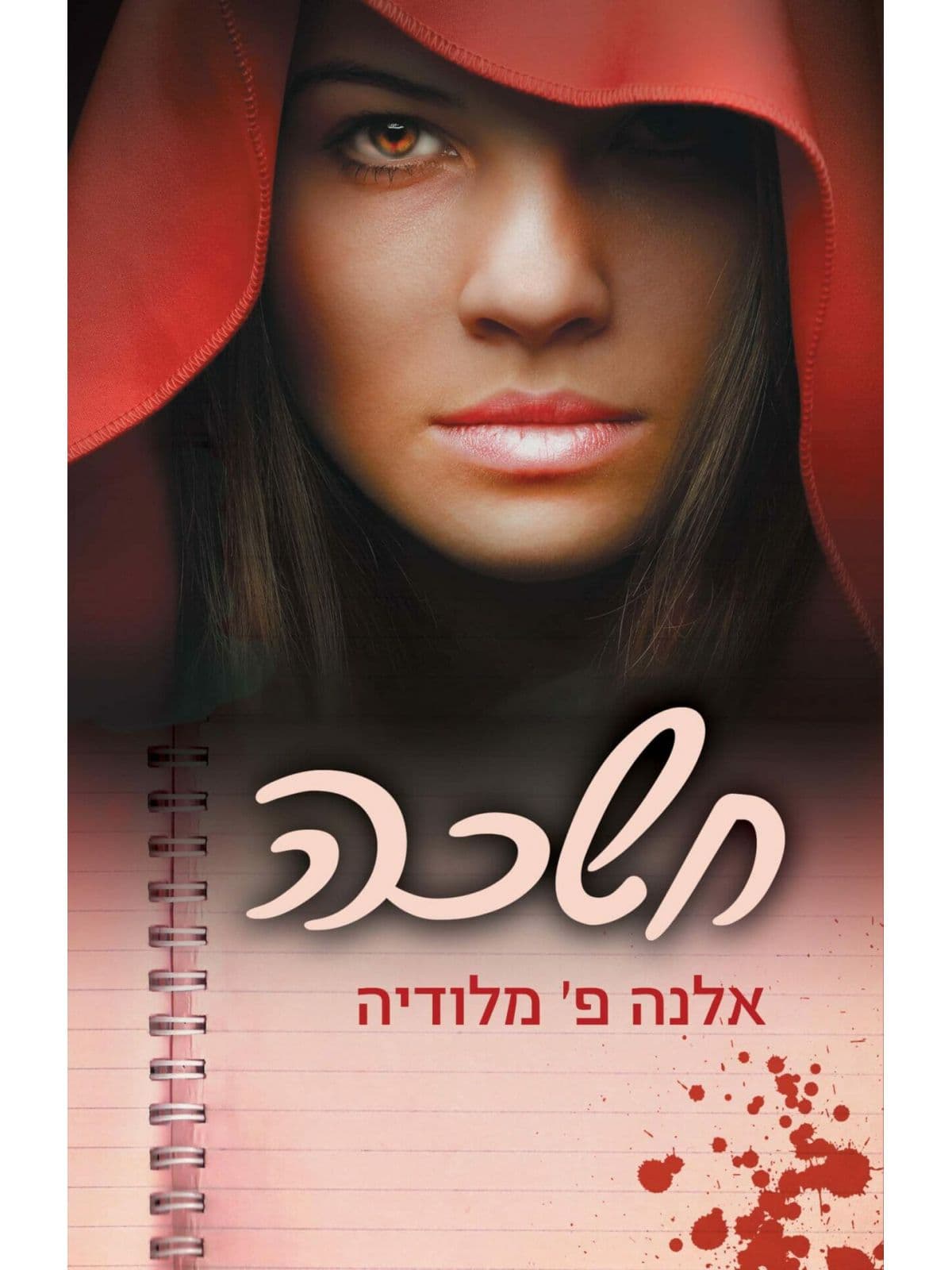 חשכה