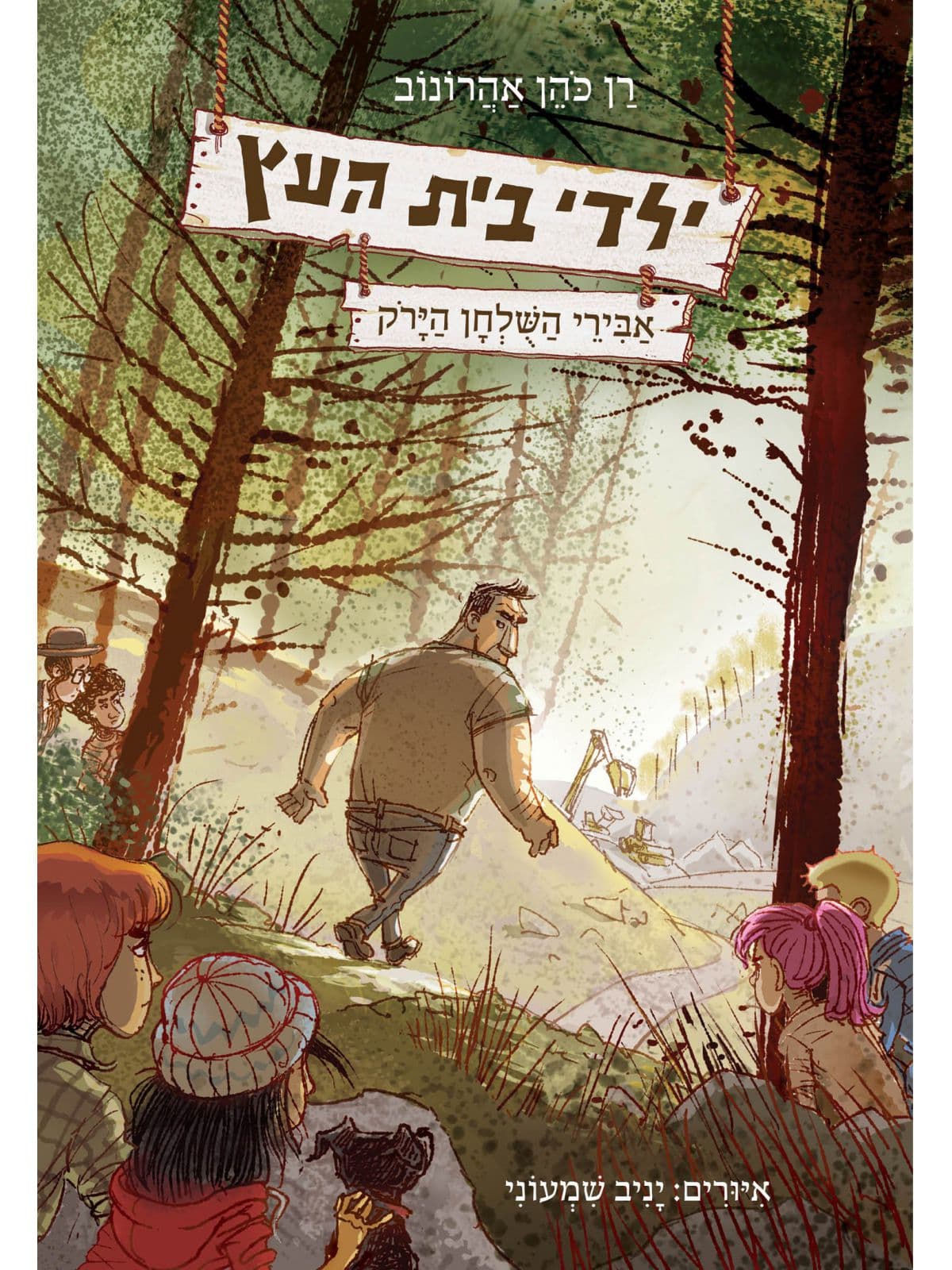 ילדי בית העץ 4 - אבירי השולחן הירוק