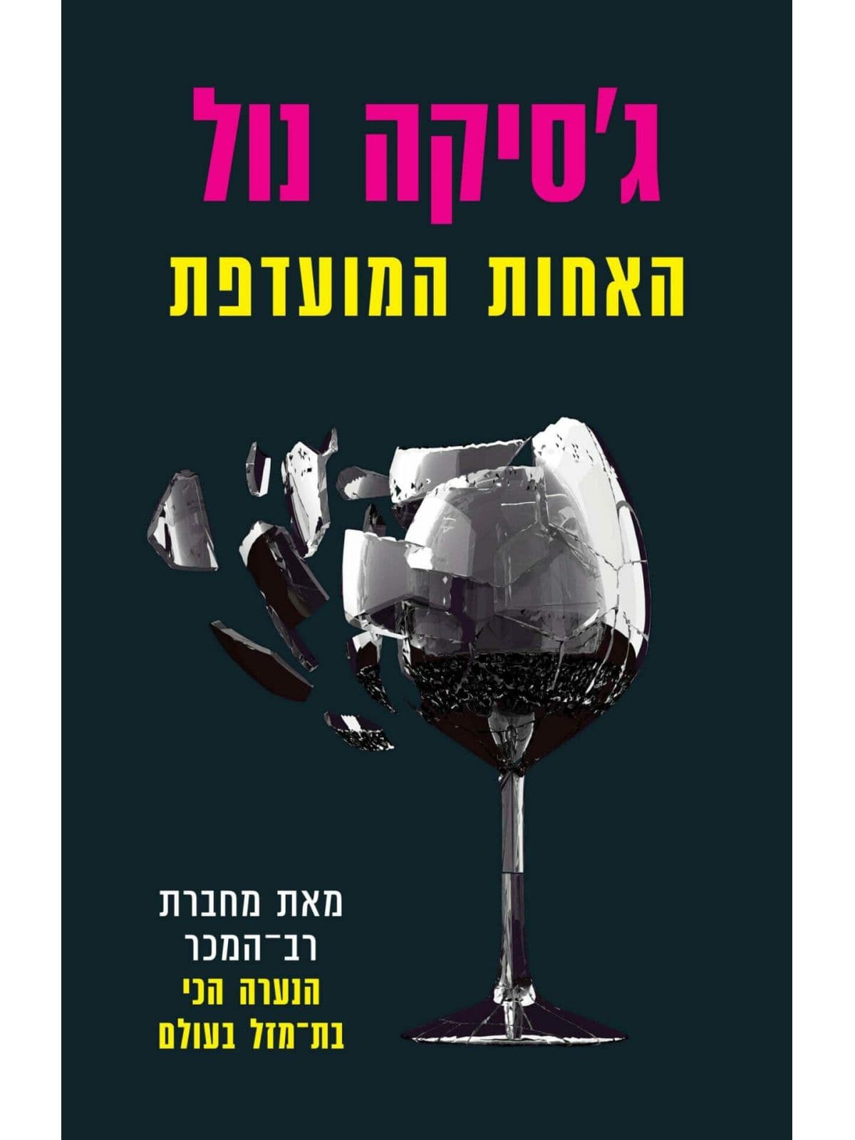 האחות המועדפת
