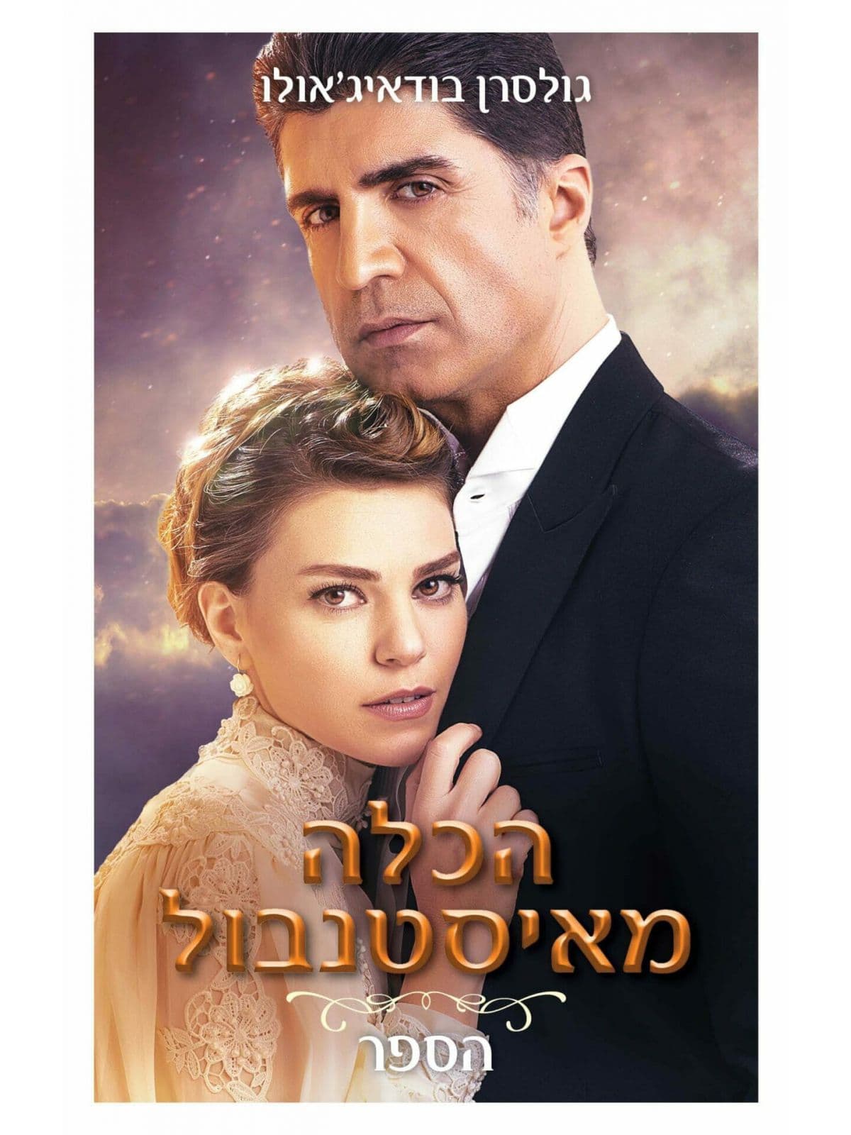 הכלה מאיסטנבול