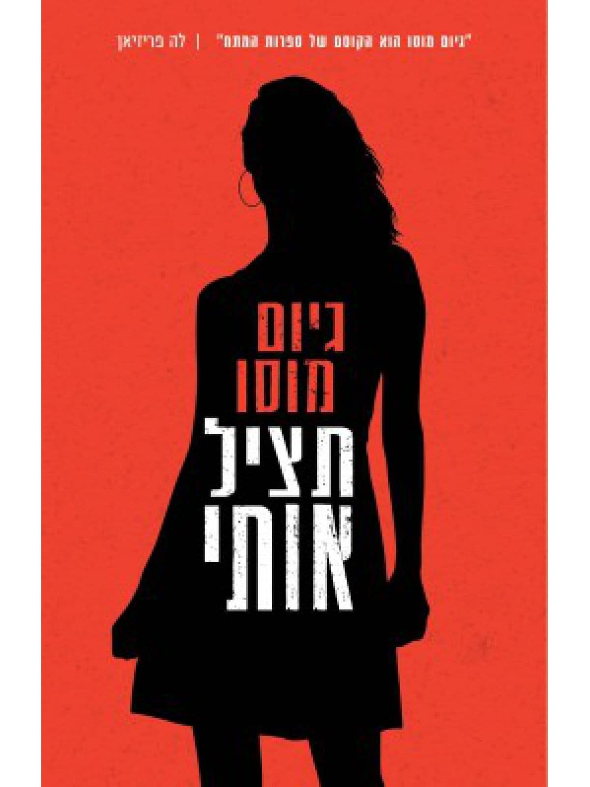 תציל אותי