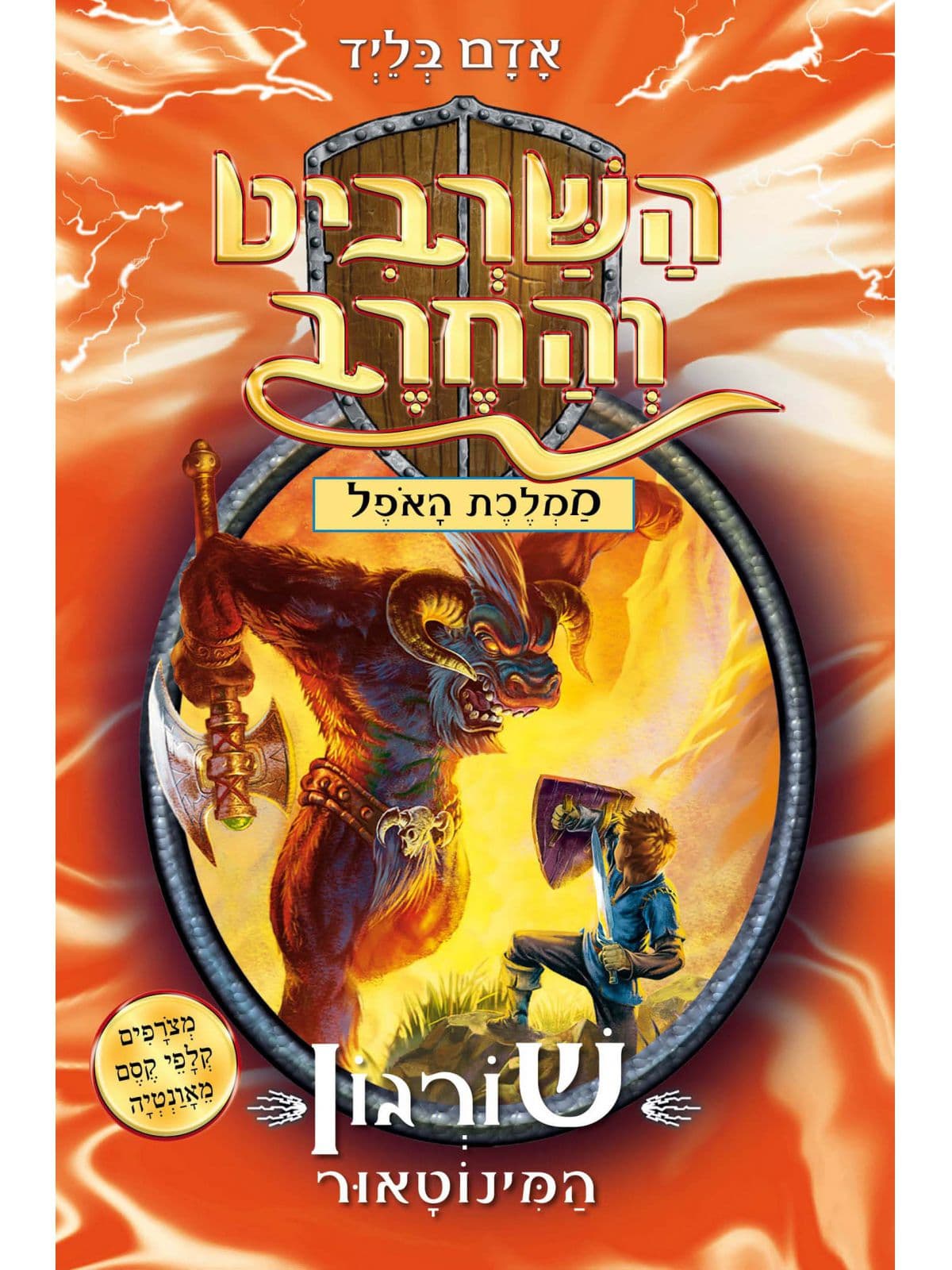 השרביט והחרב 13 - שורגון המינוטאור