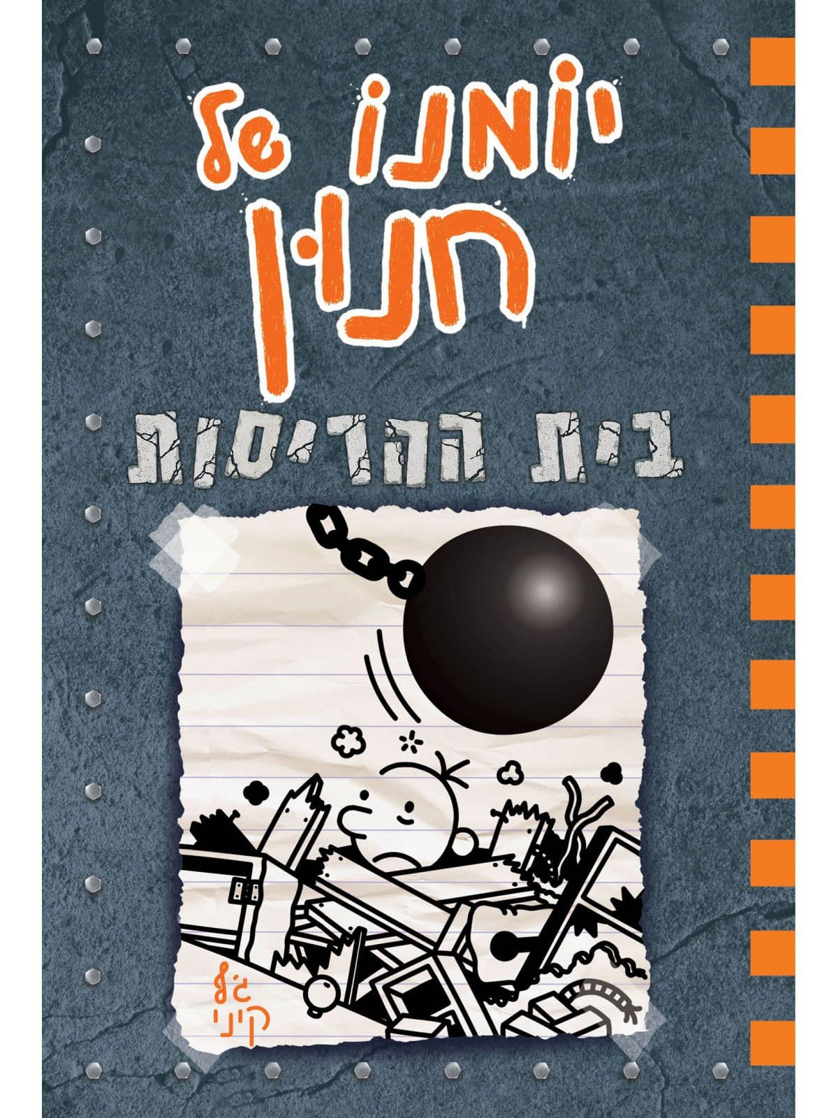 יומנו של חנון 14 - בית ההריסות