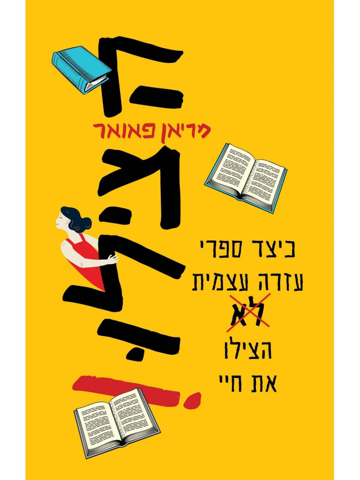 הצילו!