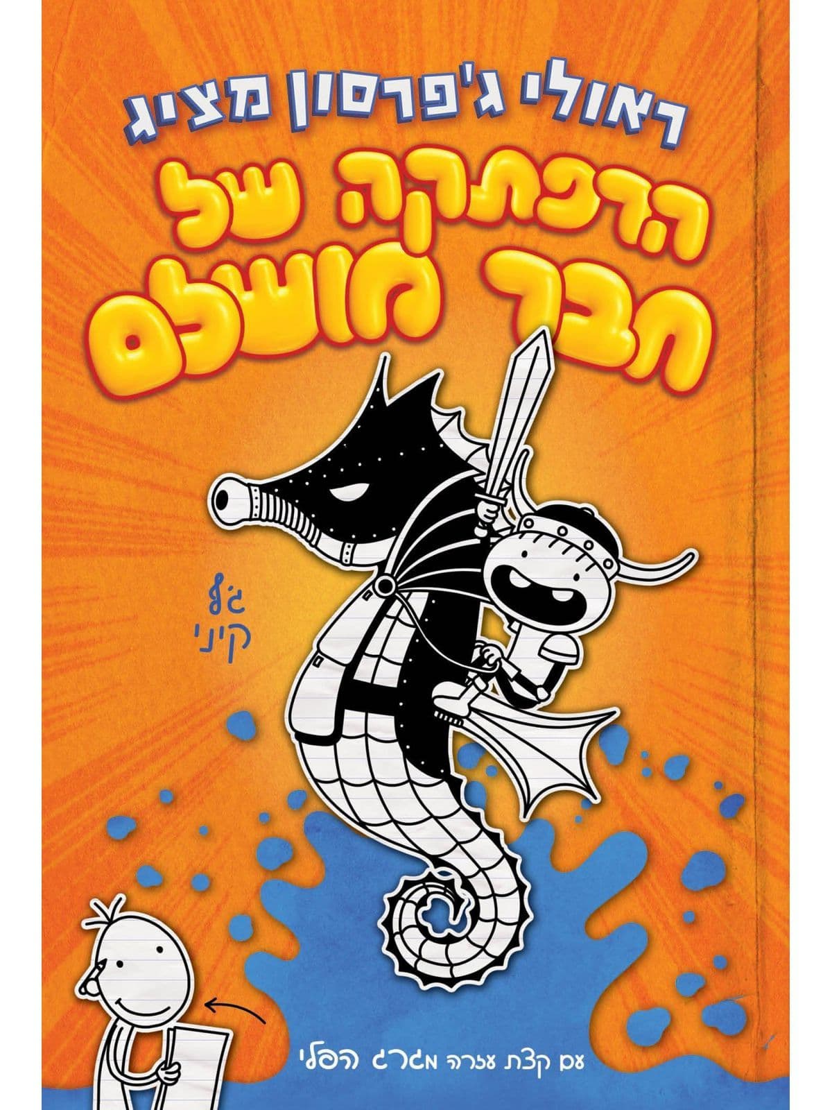 הרפתקה של חבר מושלם