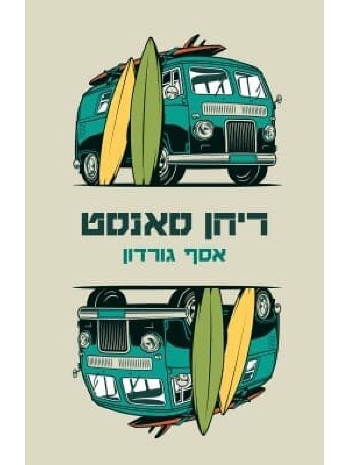 ריחן סאנסט