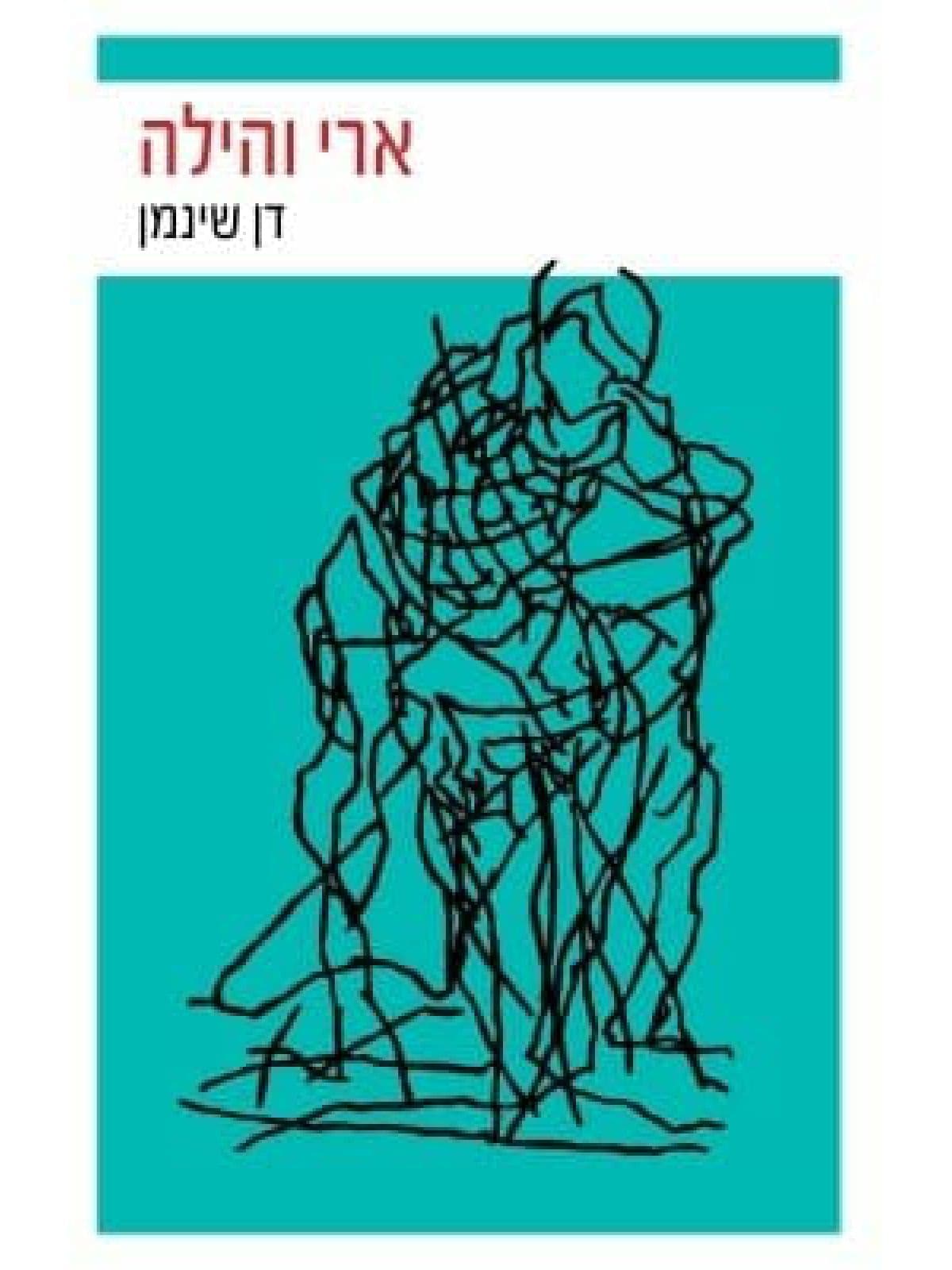 ארי והילה