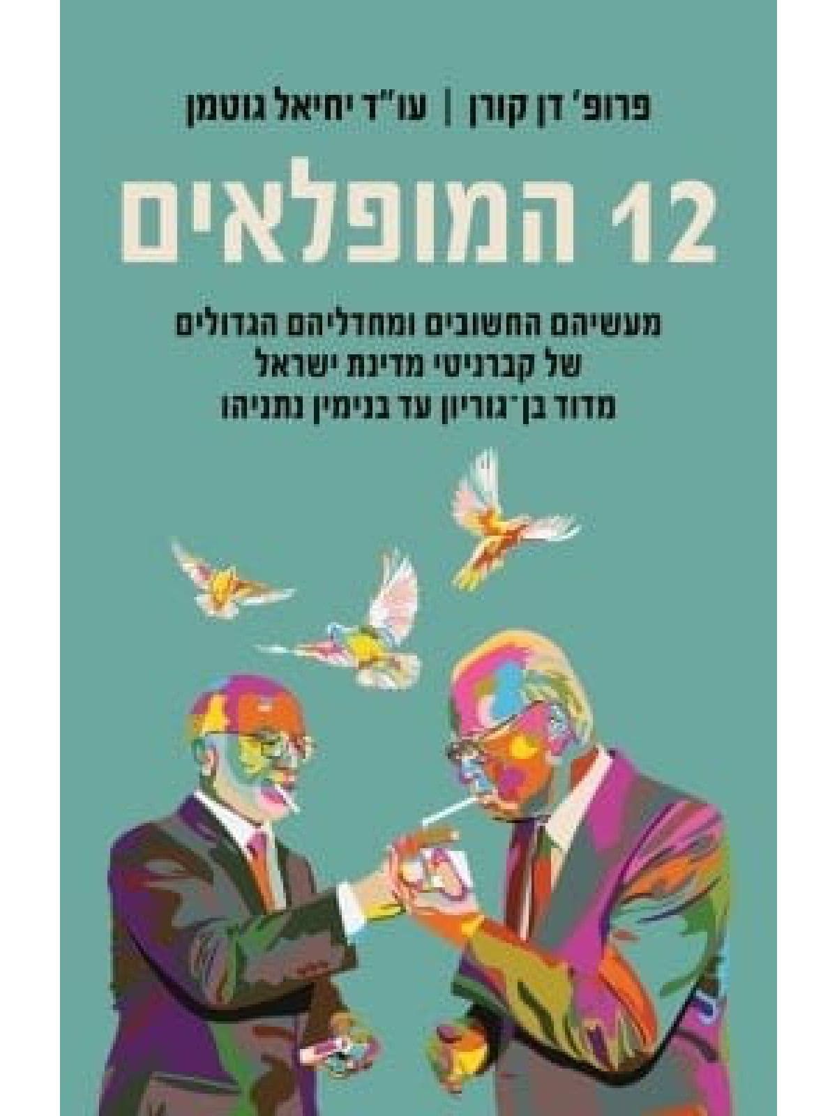 12 המופלאים
