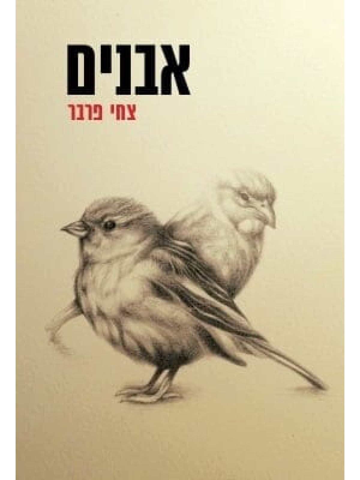 אבנים