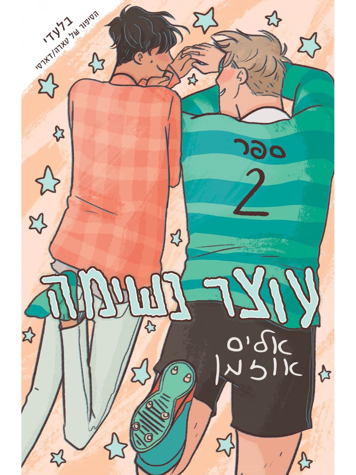 עוצר נשימה 2
