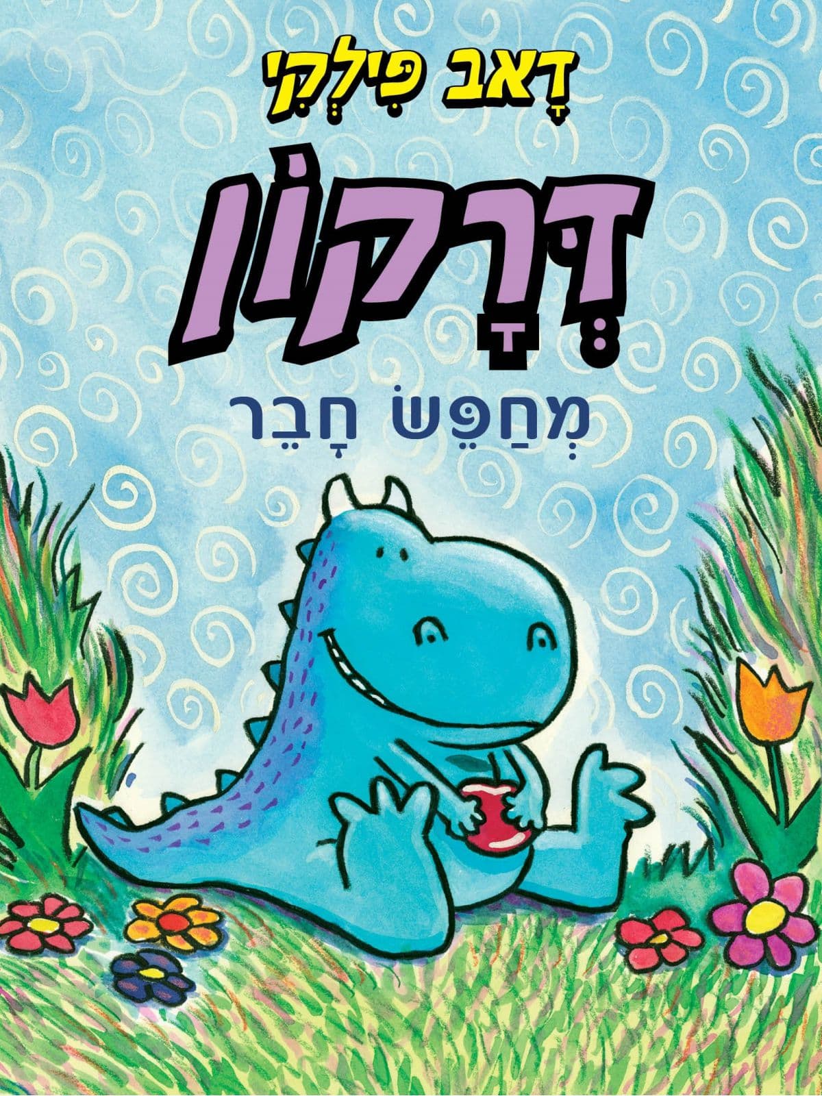 דרקון 1 - דרקון מחפש חבר