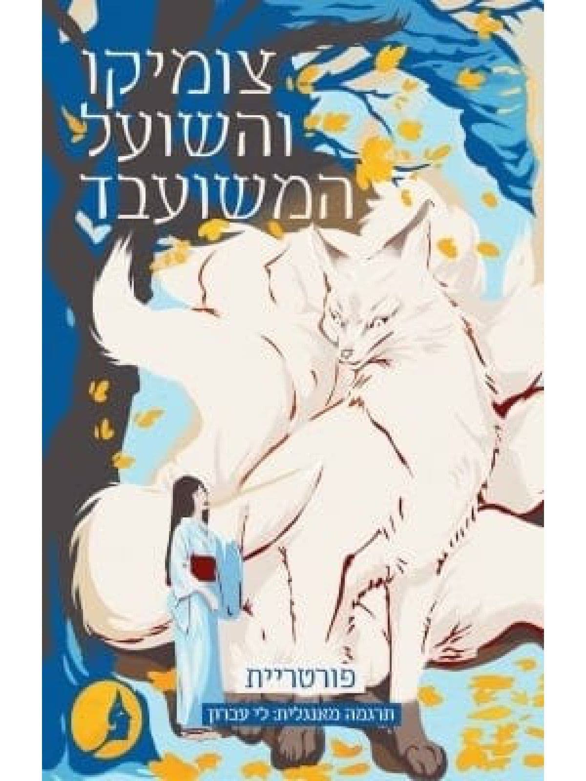 צומיקו והשועל המשועבד