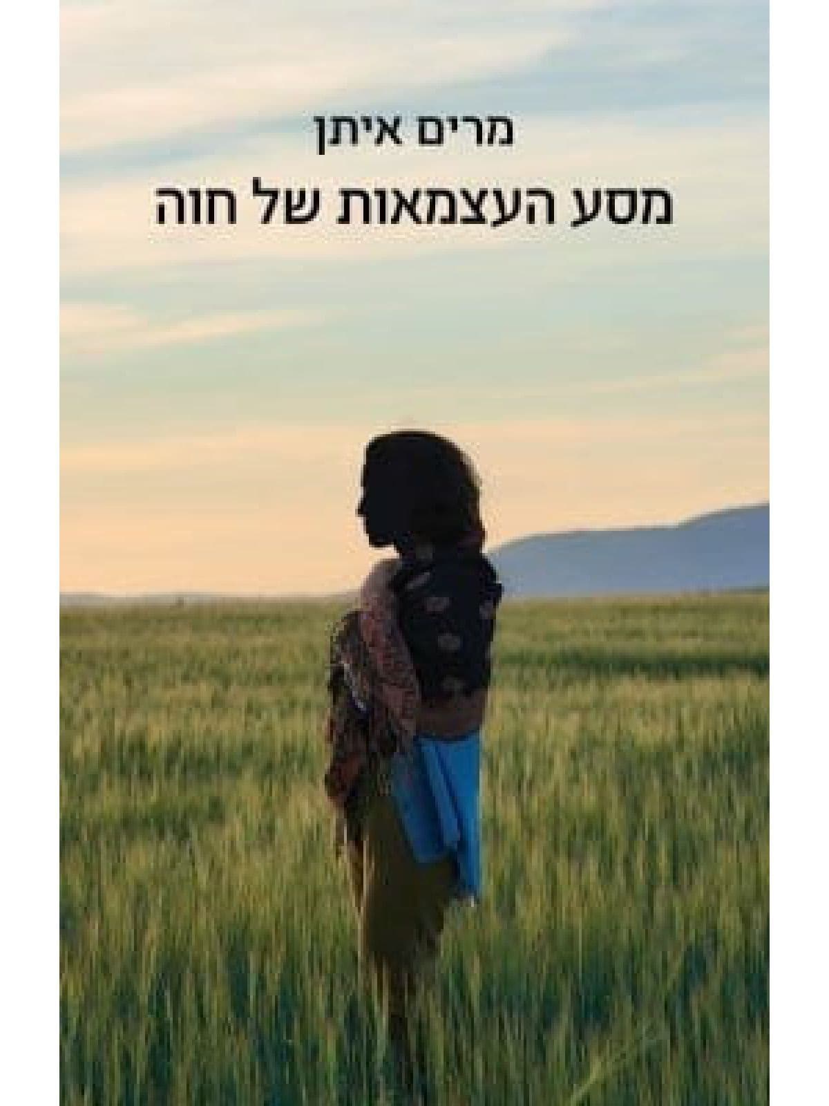 מסע העצמאות של חווה