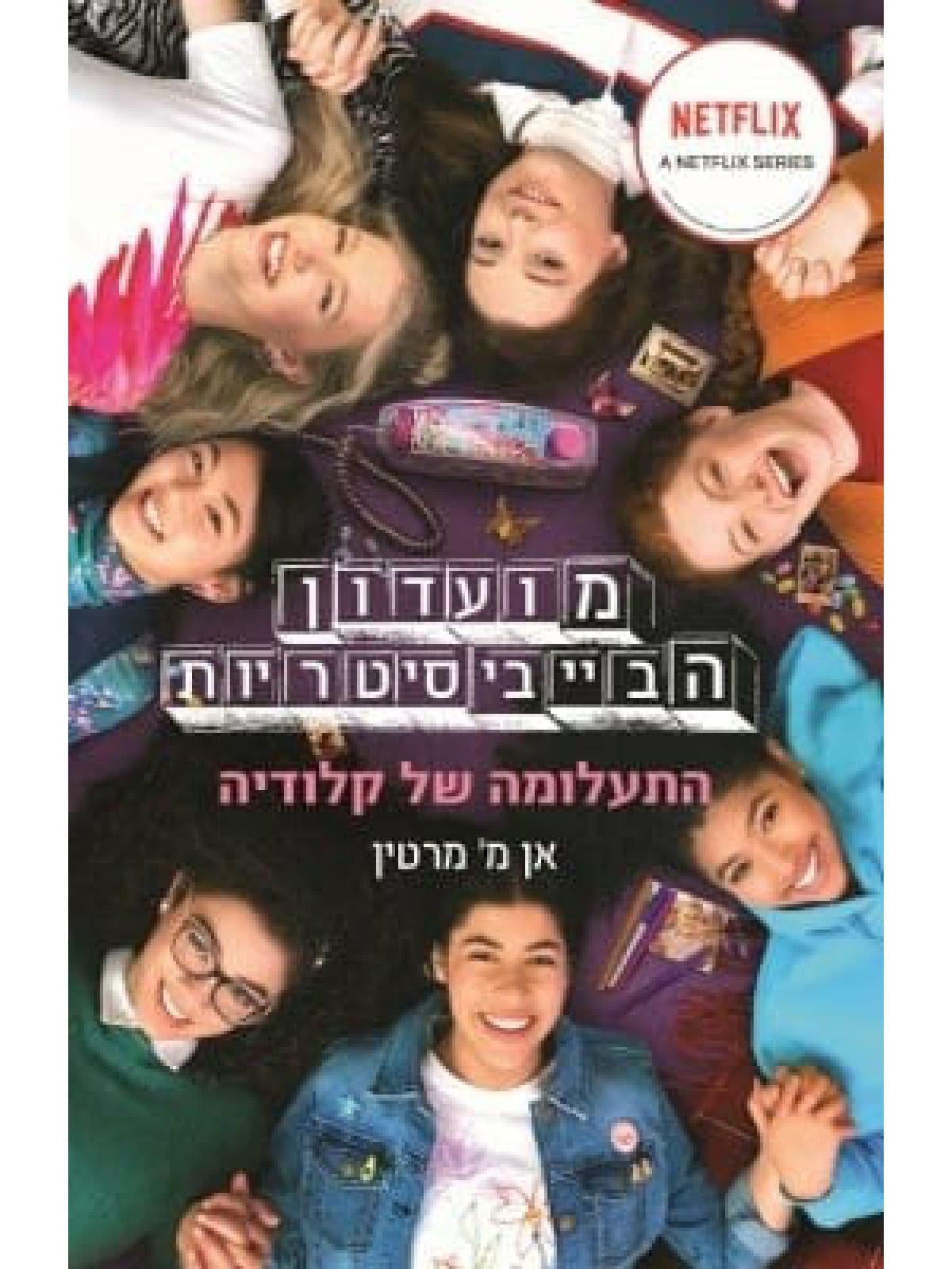 מועדון הבייביסיטריות 2 - התעלומה של קלודיה