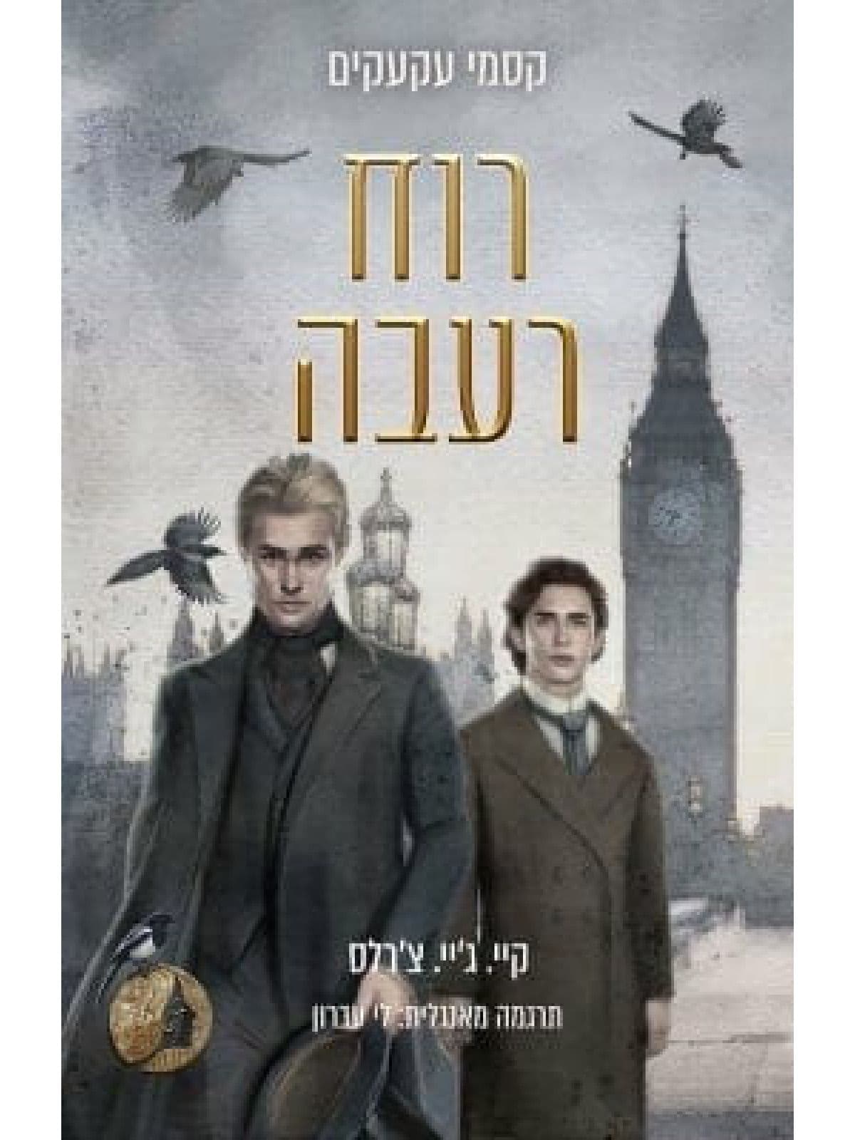 קסמי עקעקים 2 - רוח רעבה