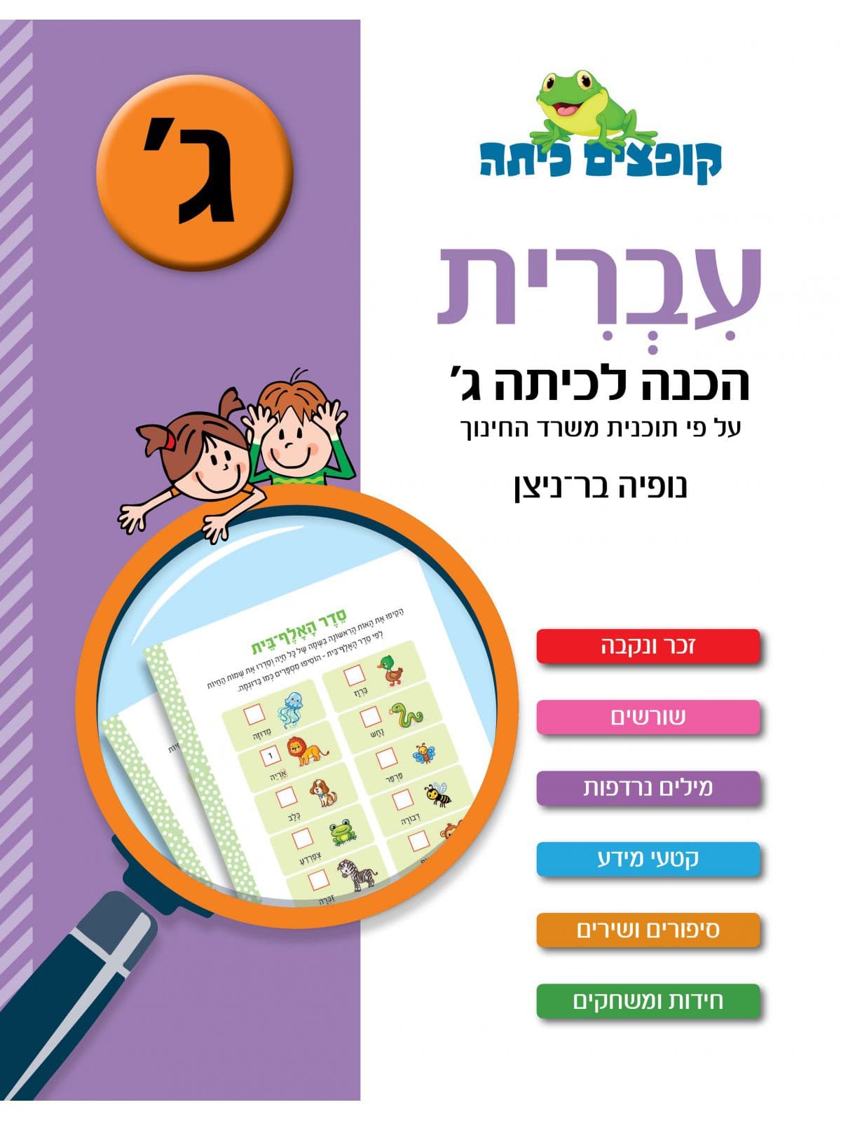 עברית הכנה לכיתה ג'