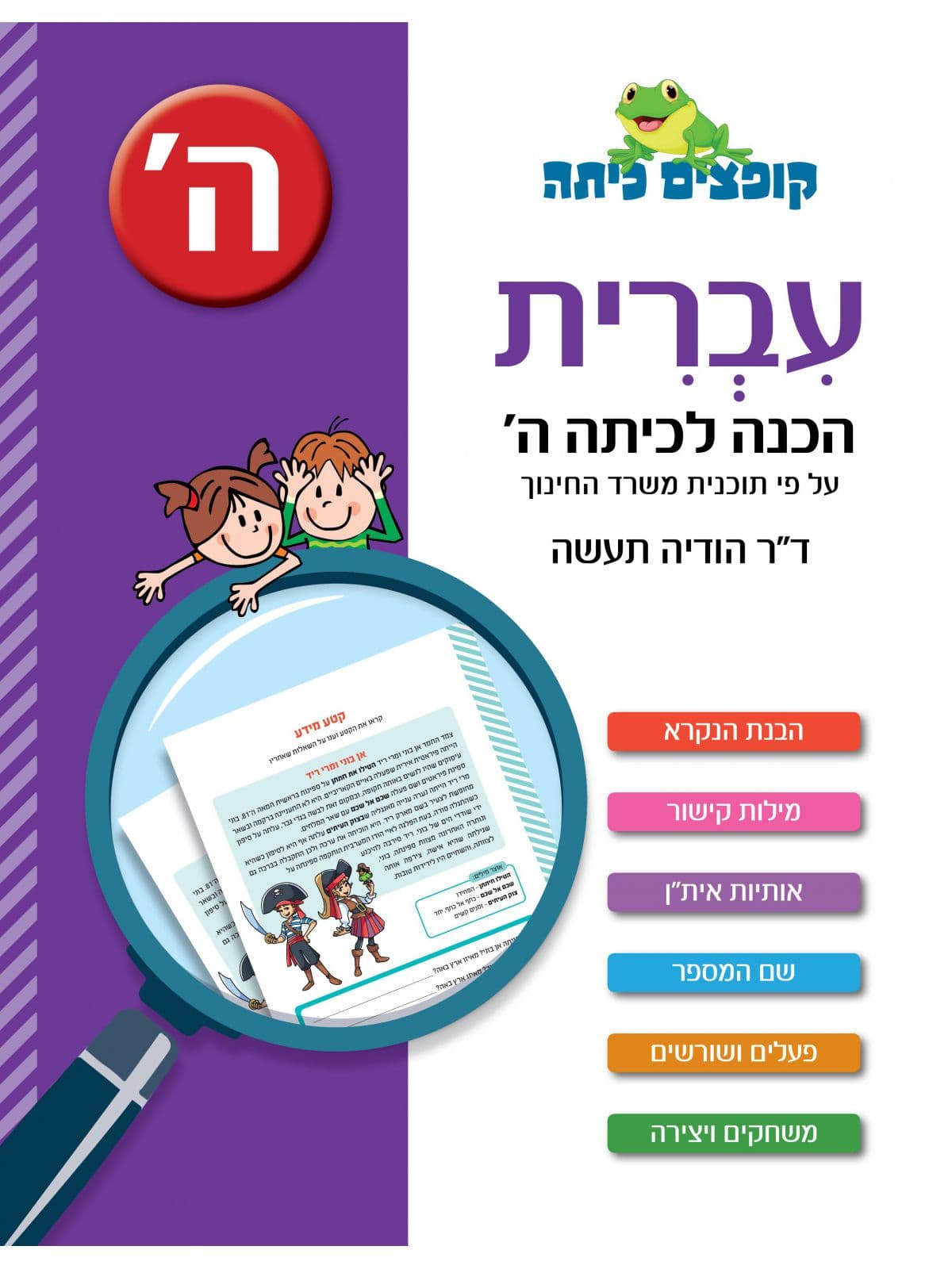 קופצים כיתה עברית הכנה לכיתה ה’