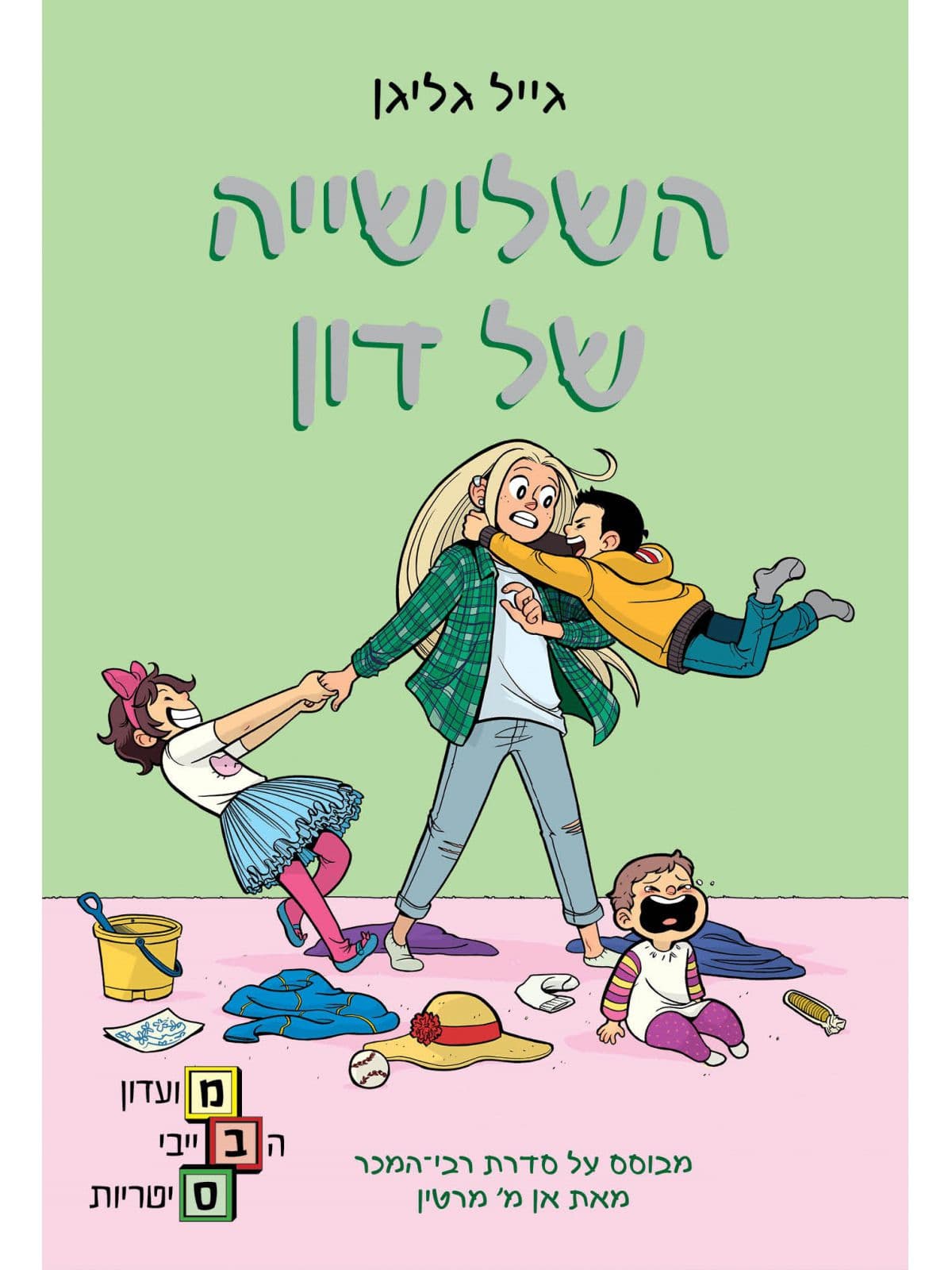 מועדון הבייביסיטריות 5 - השלישייה של דון