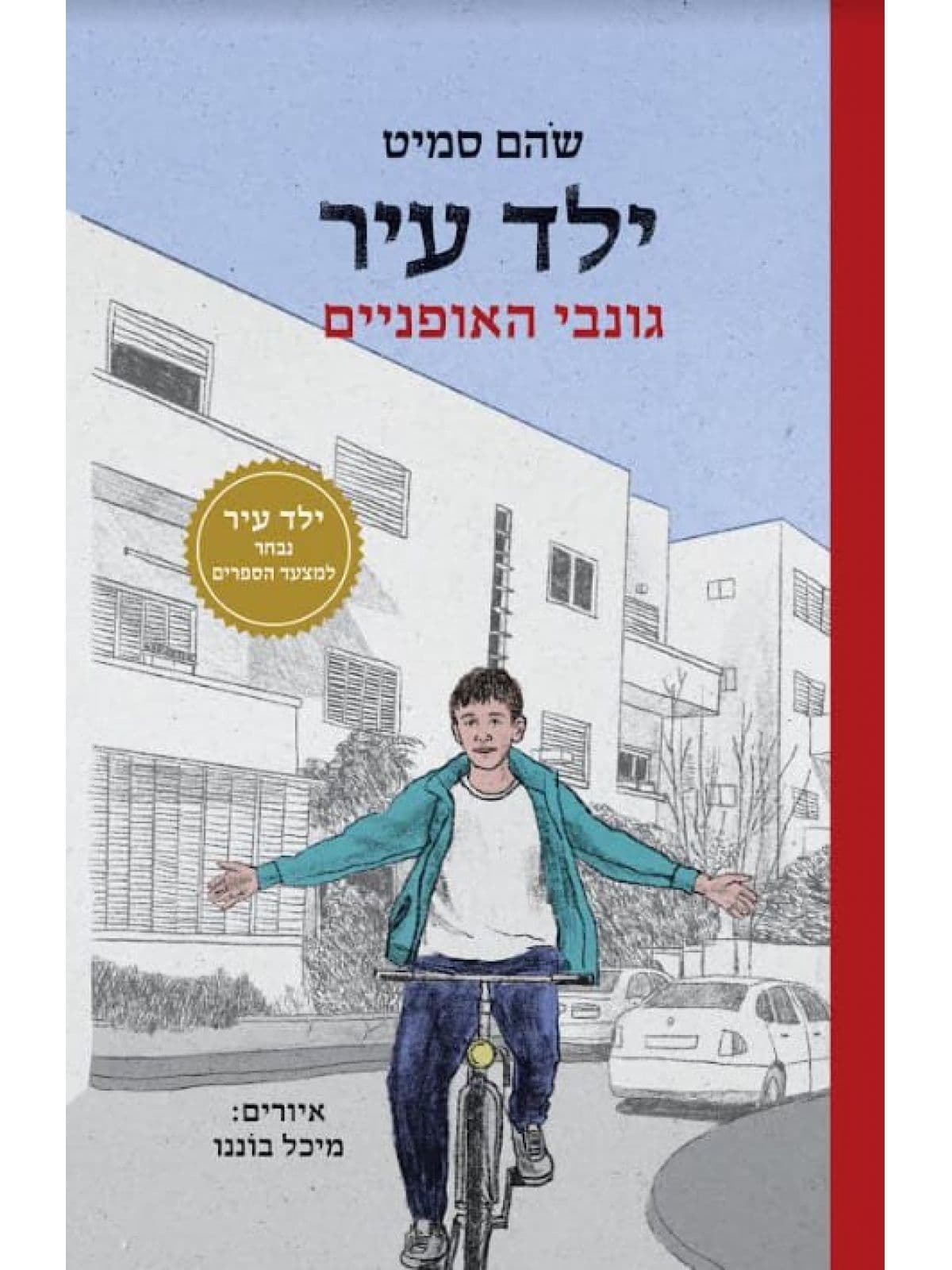 ילד עיר 2 - גונבי האופניים