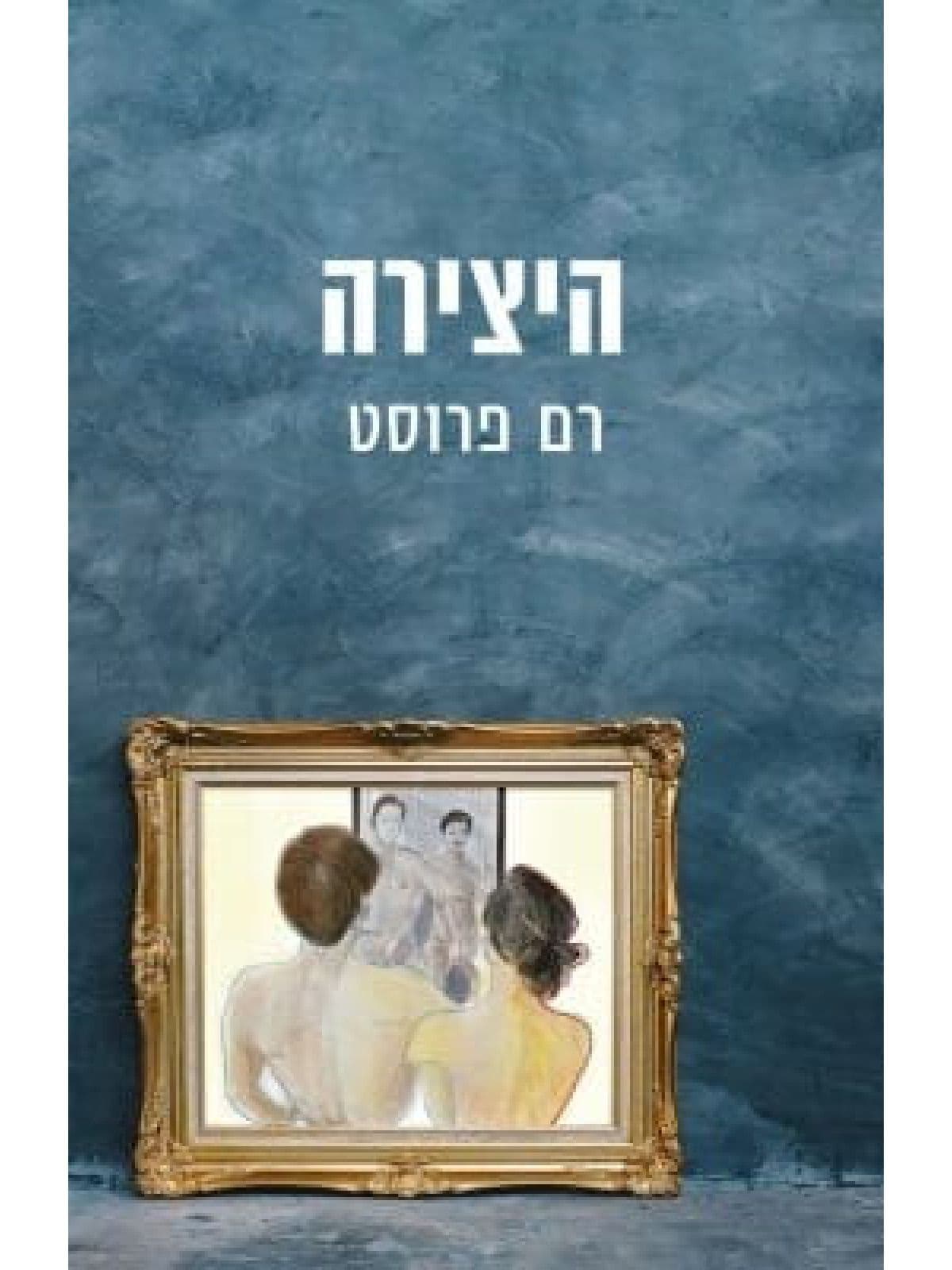 היצירה
